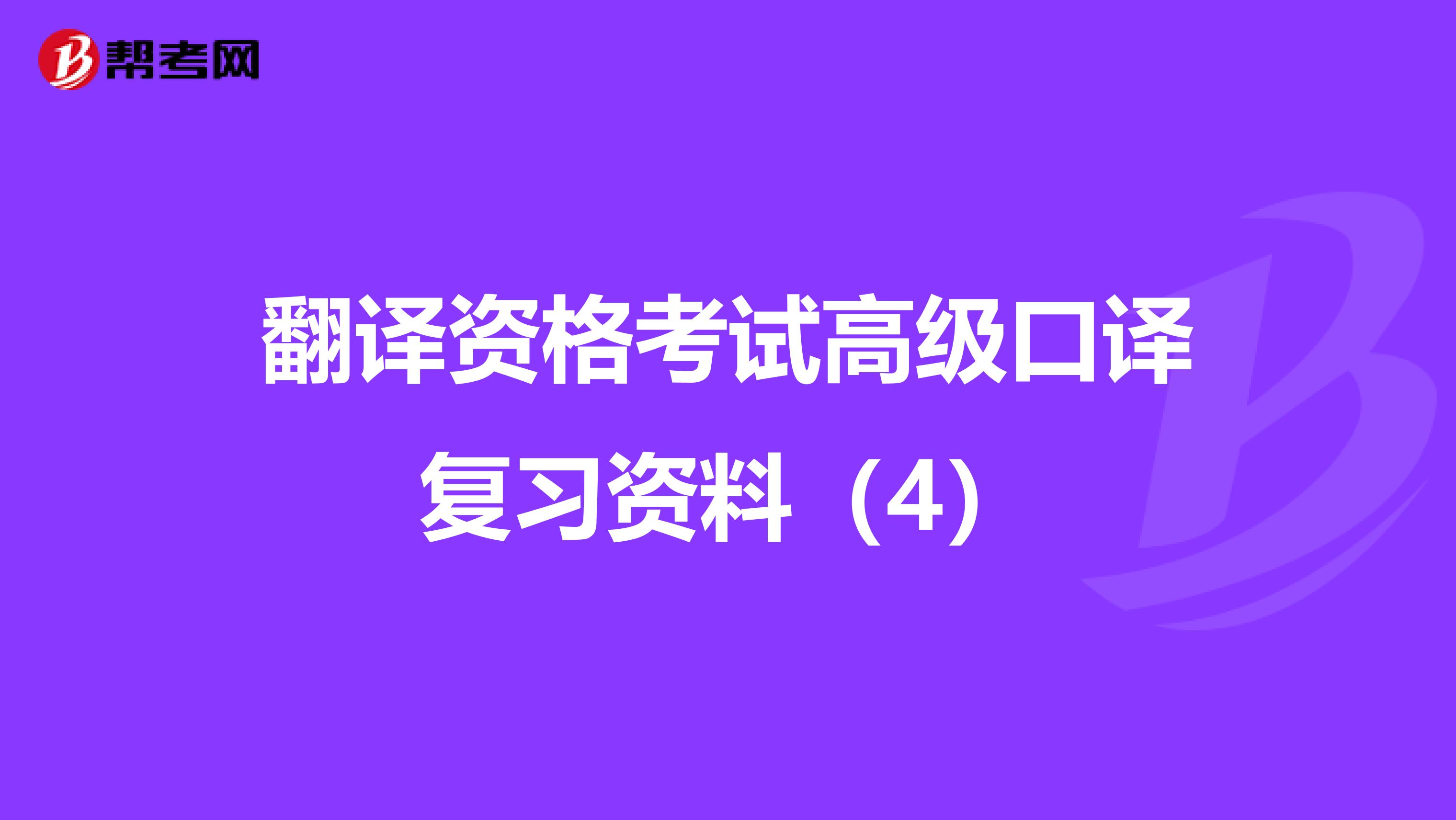 翻译资格考试高级口译复习资料（4）