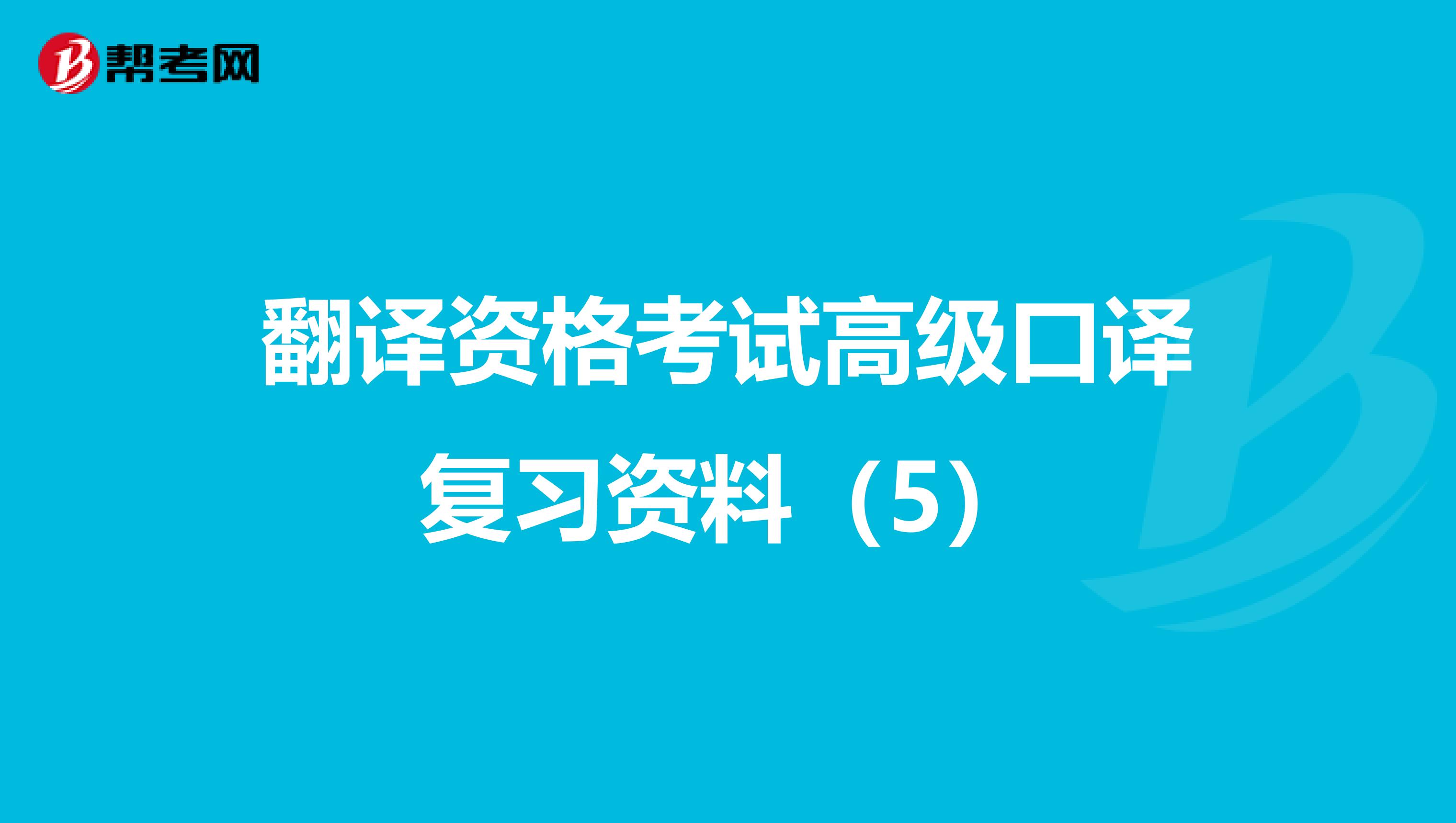 翻译资格考试高级口译复习资料（5）