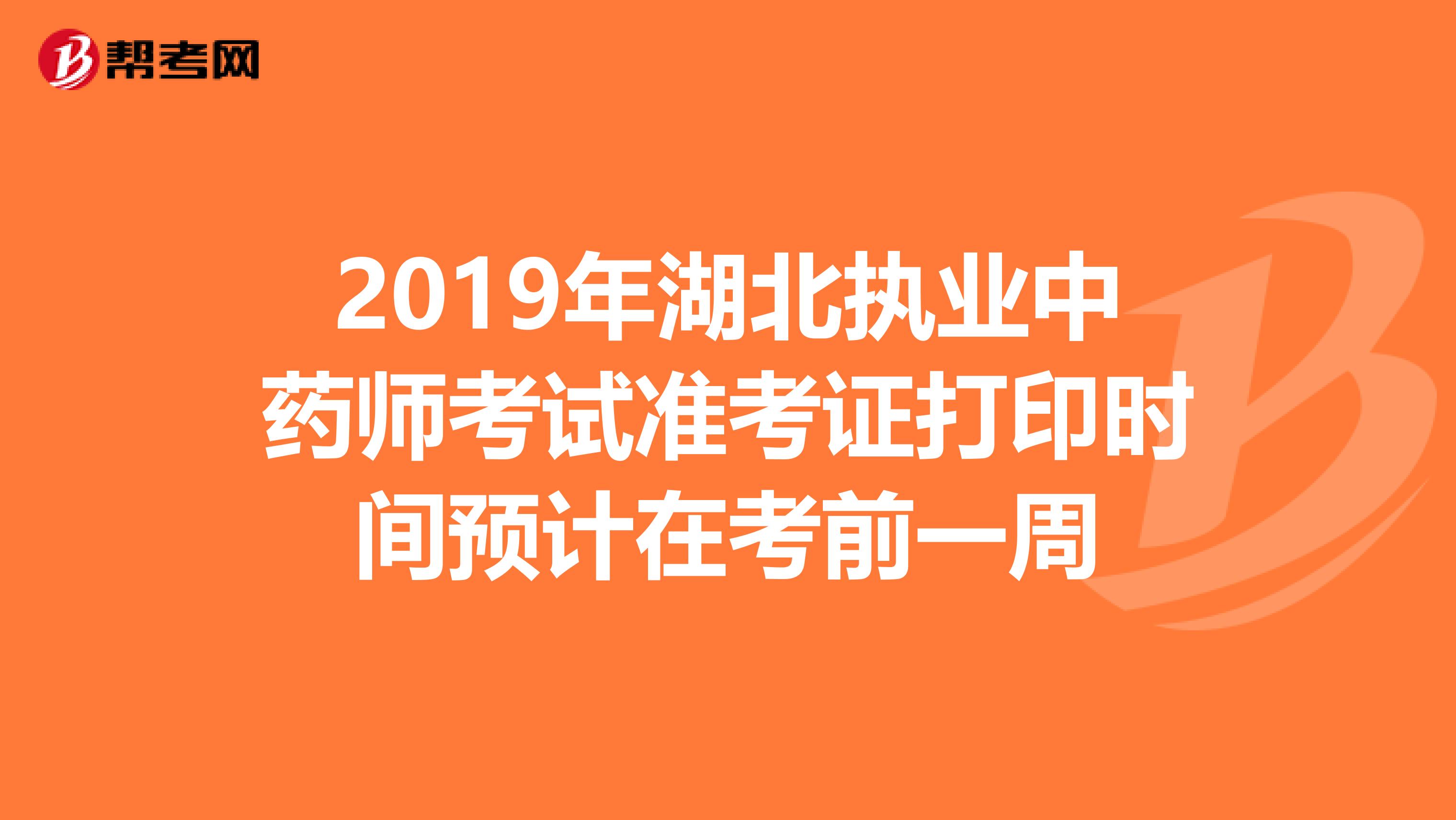 2019年湖北执业中药师考试准考证打印时间预计在考前一周