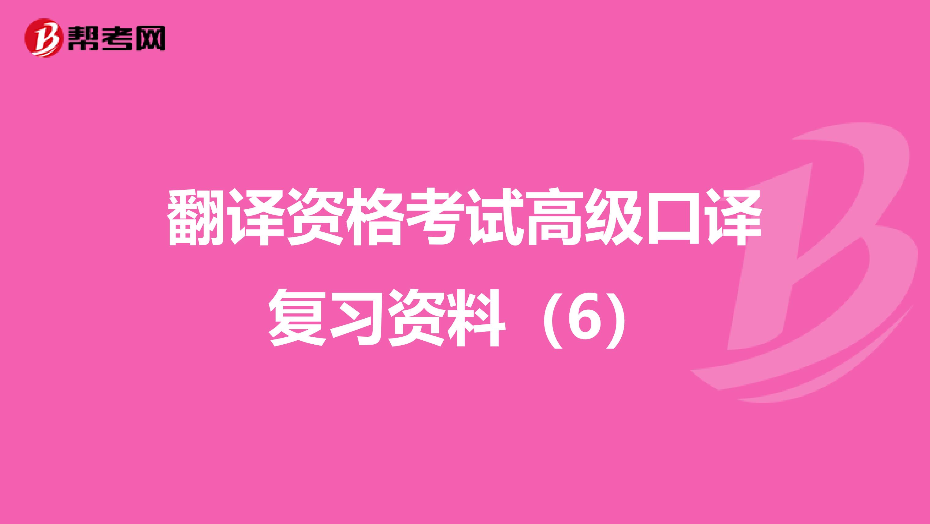 翻译资格考试高级口译复习资料（6）
