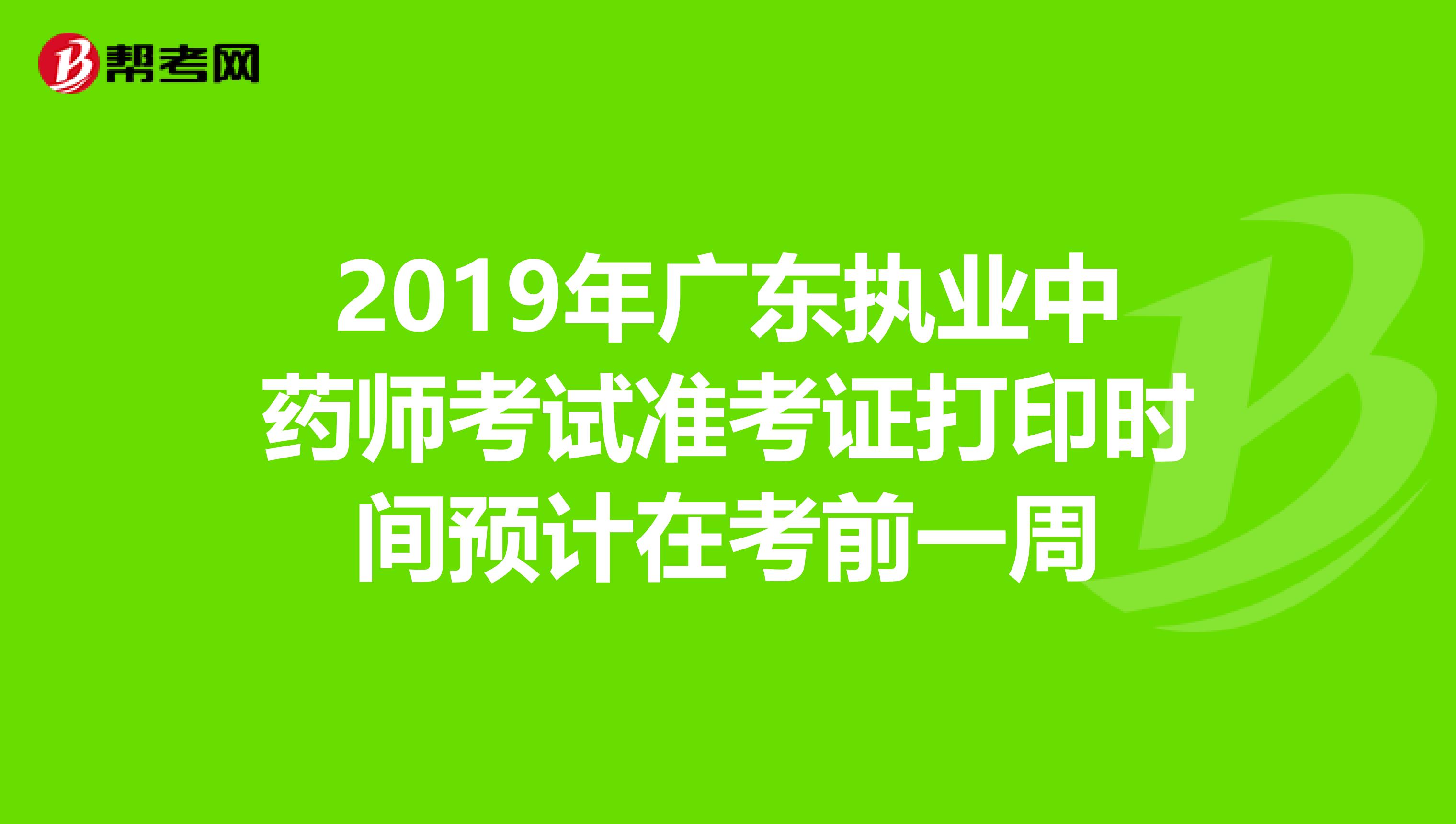 2019年广东执业中药师考试准考证打印时间预计在考前一周