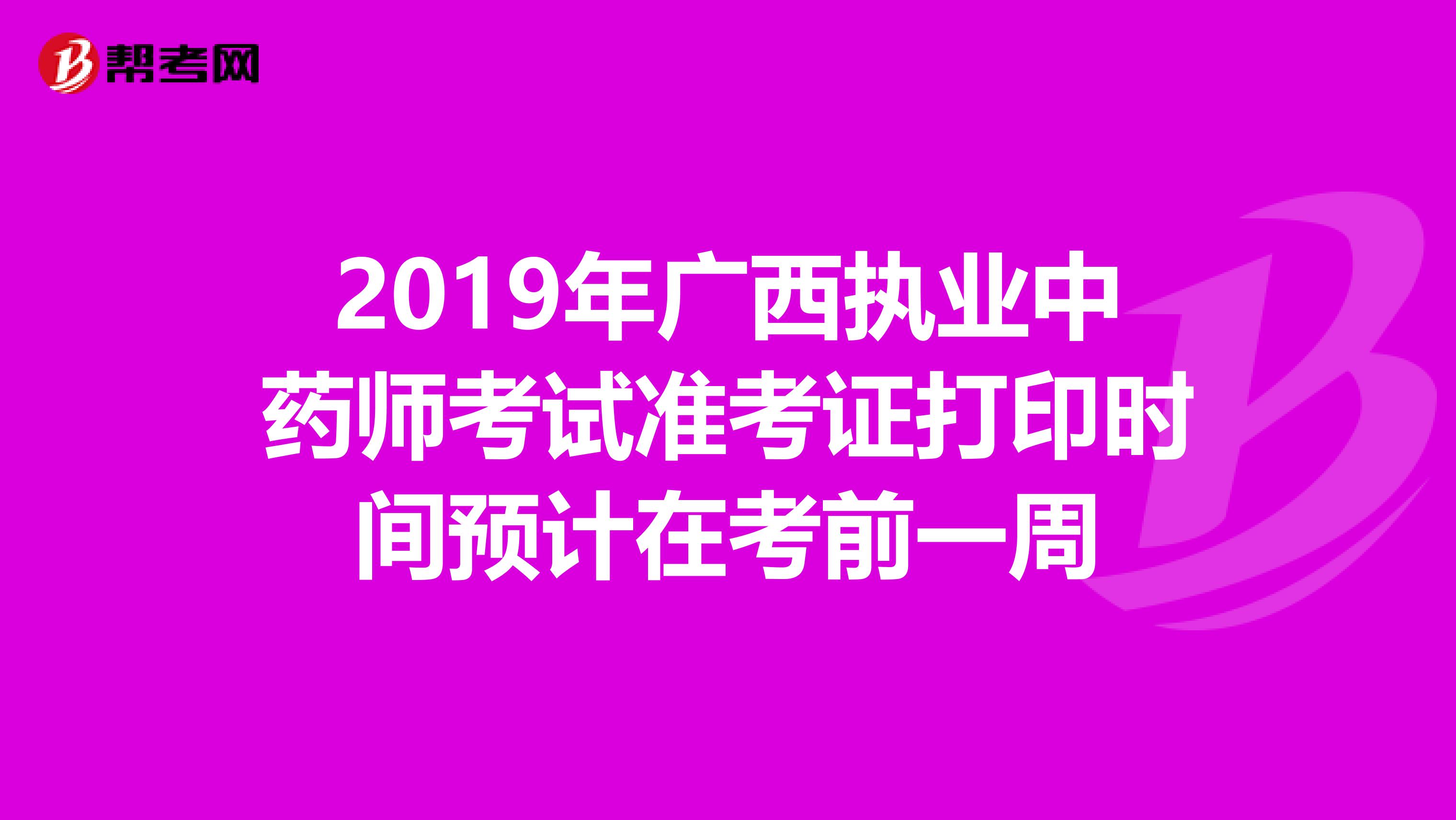 2019年广西执业中药师考试准考证打印时间预计在考前一周