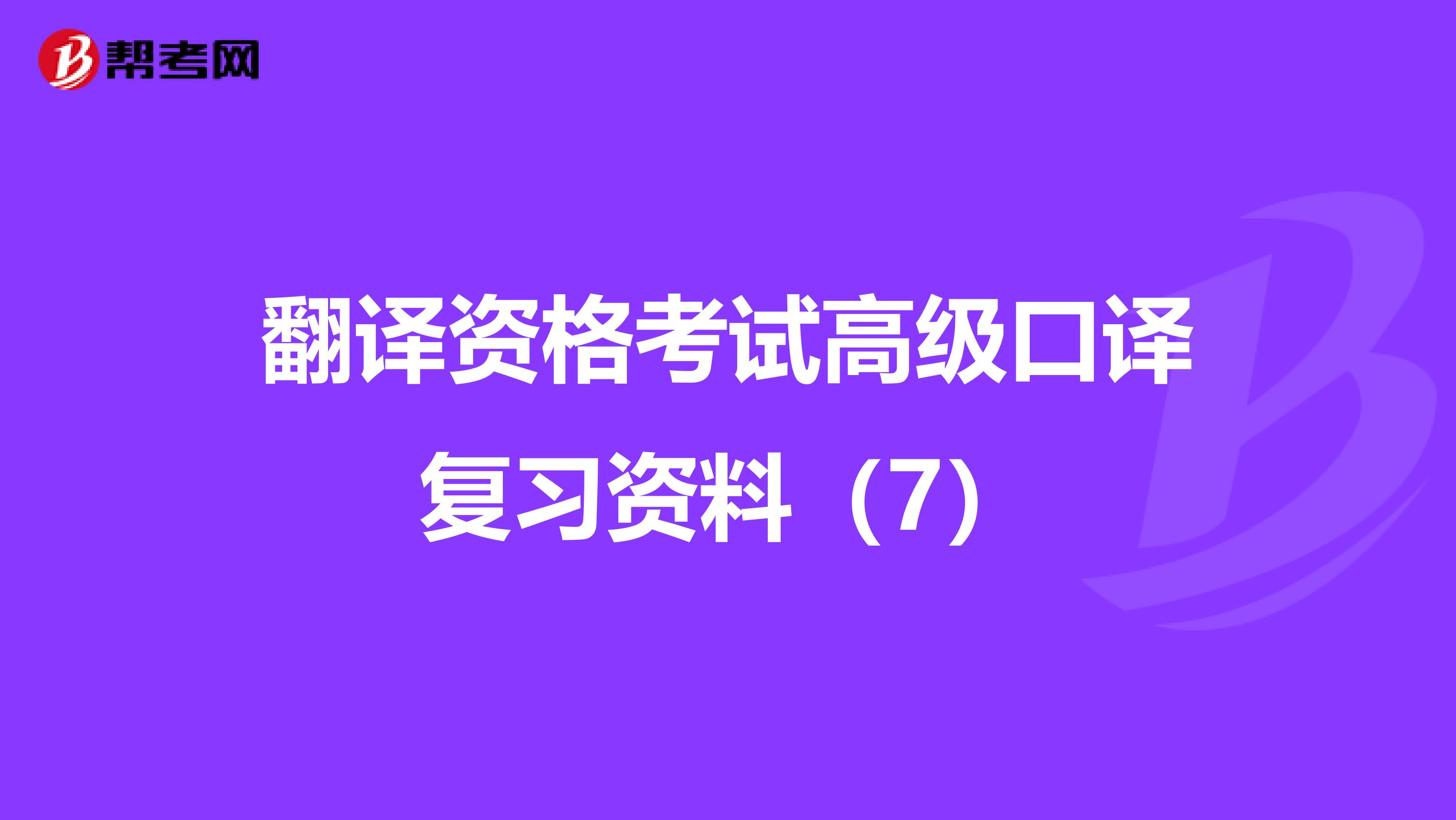 翻译资格考试高级口译复习资料（7）