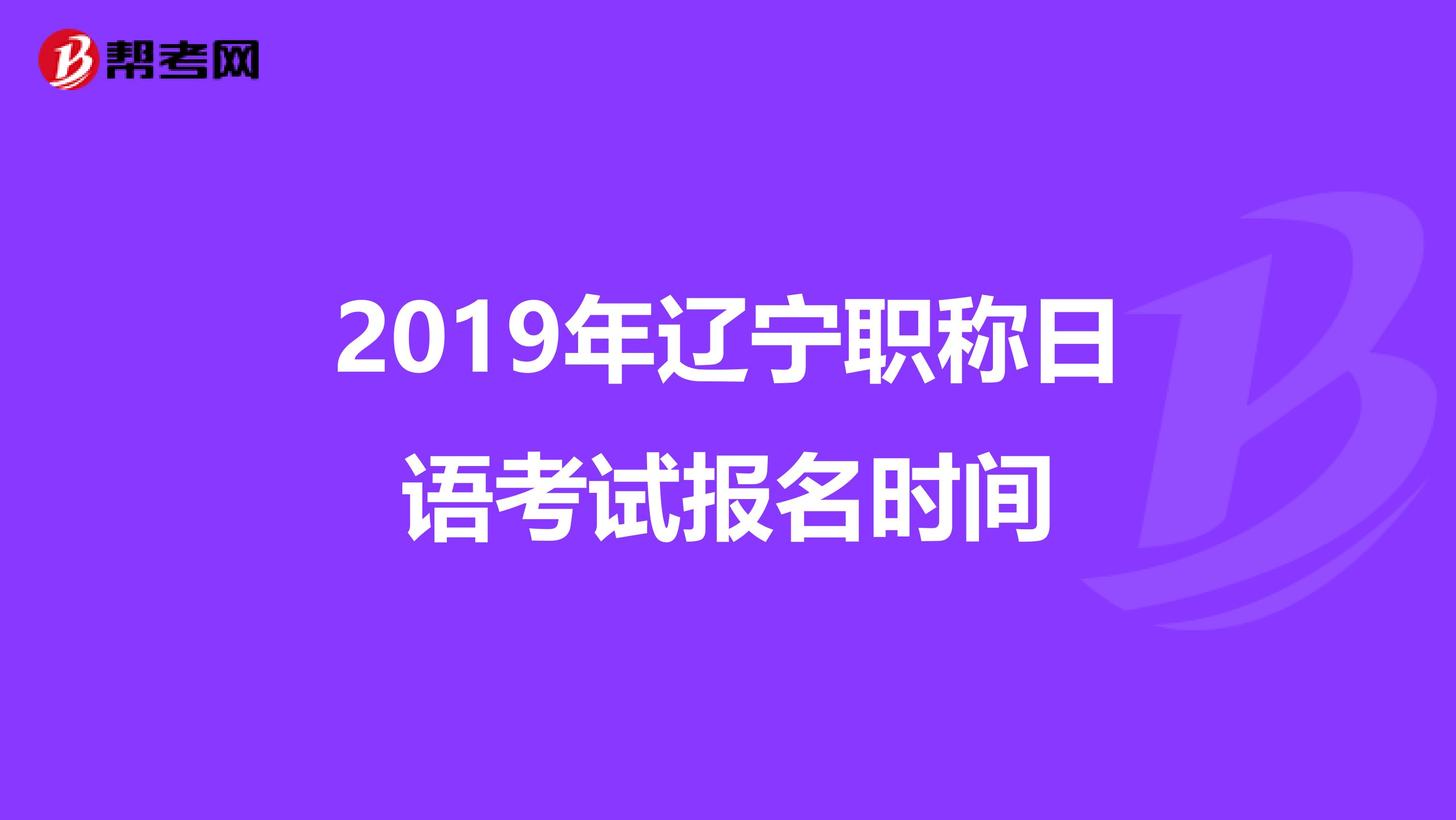 2019年辽宁职称日语考试报名时间