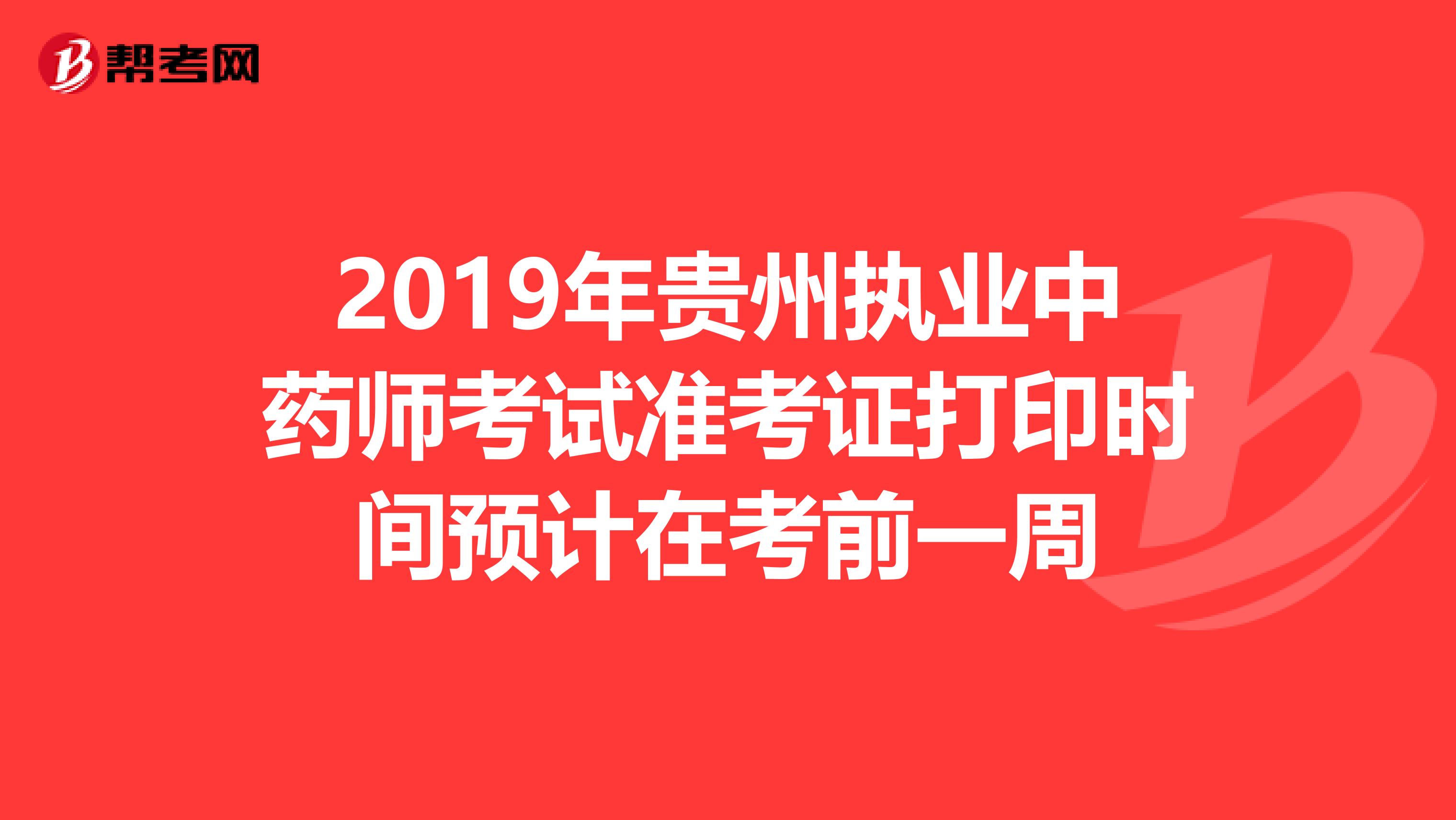 2019年贵州执业中药师考试准考证打印时间预计在考前一周