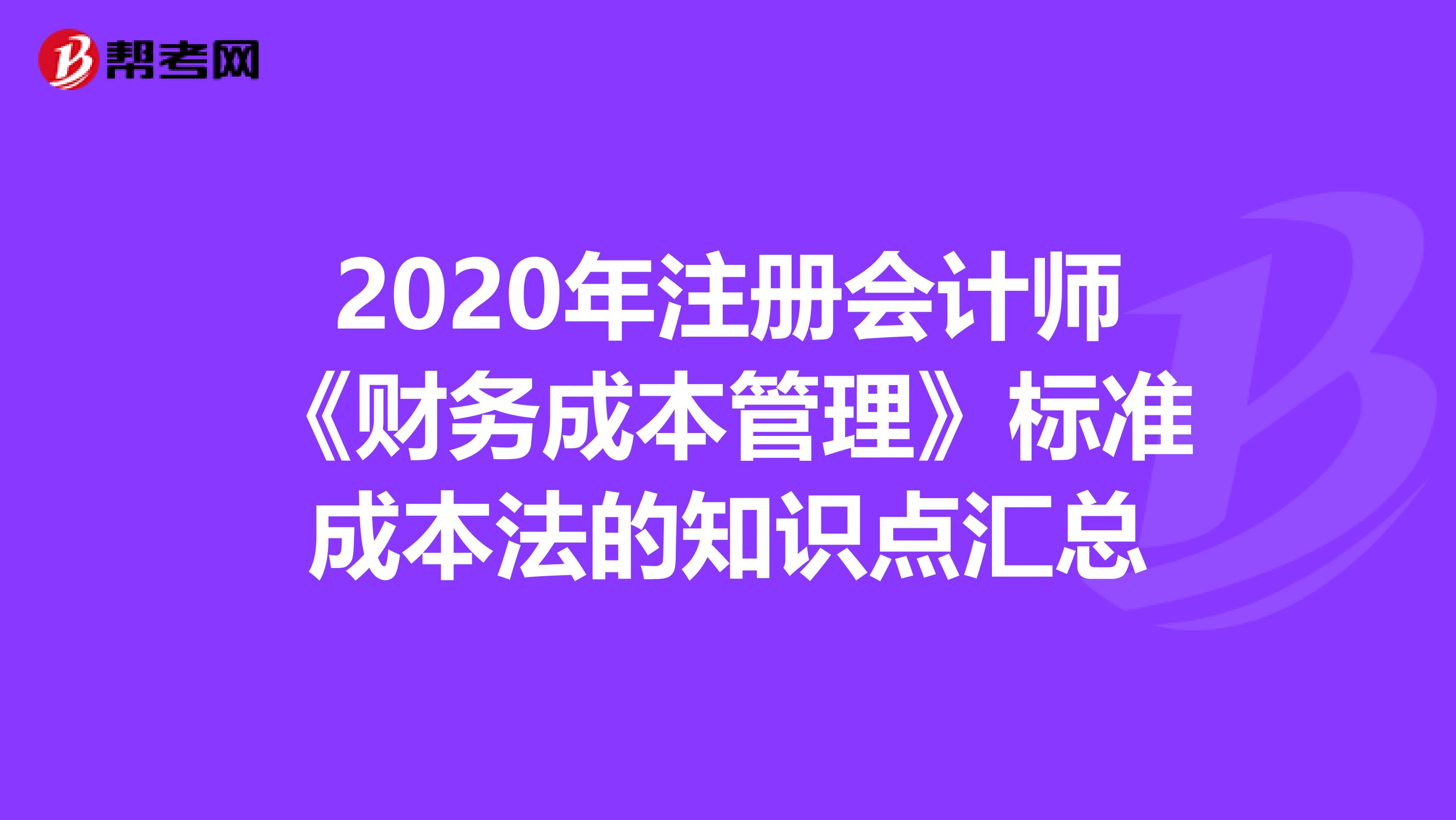 2020年注册会计师《财务成本管理》标准成本法的知识点汇总