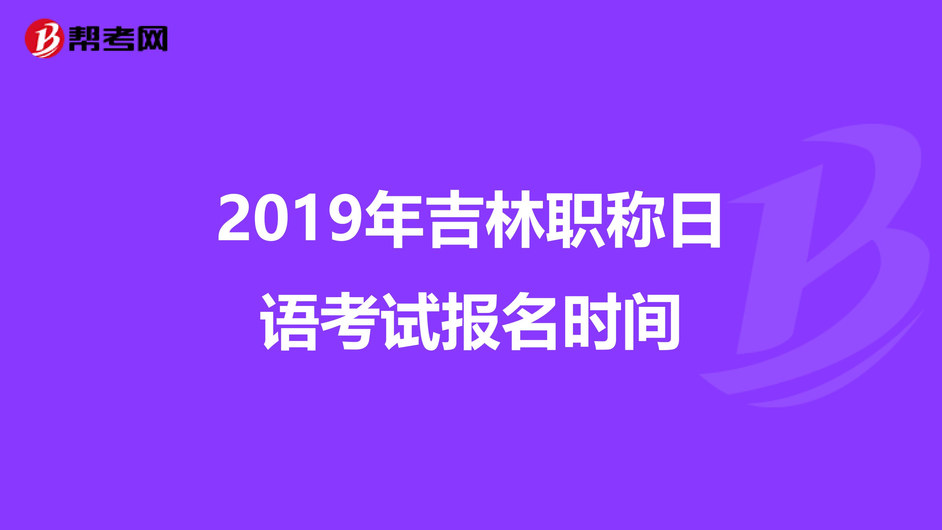2019年吉林职称日语考试报名时间
