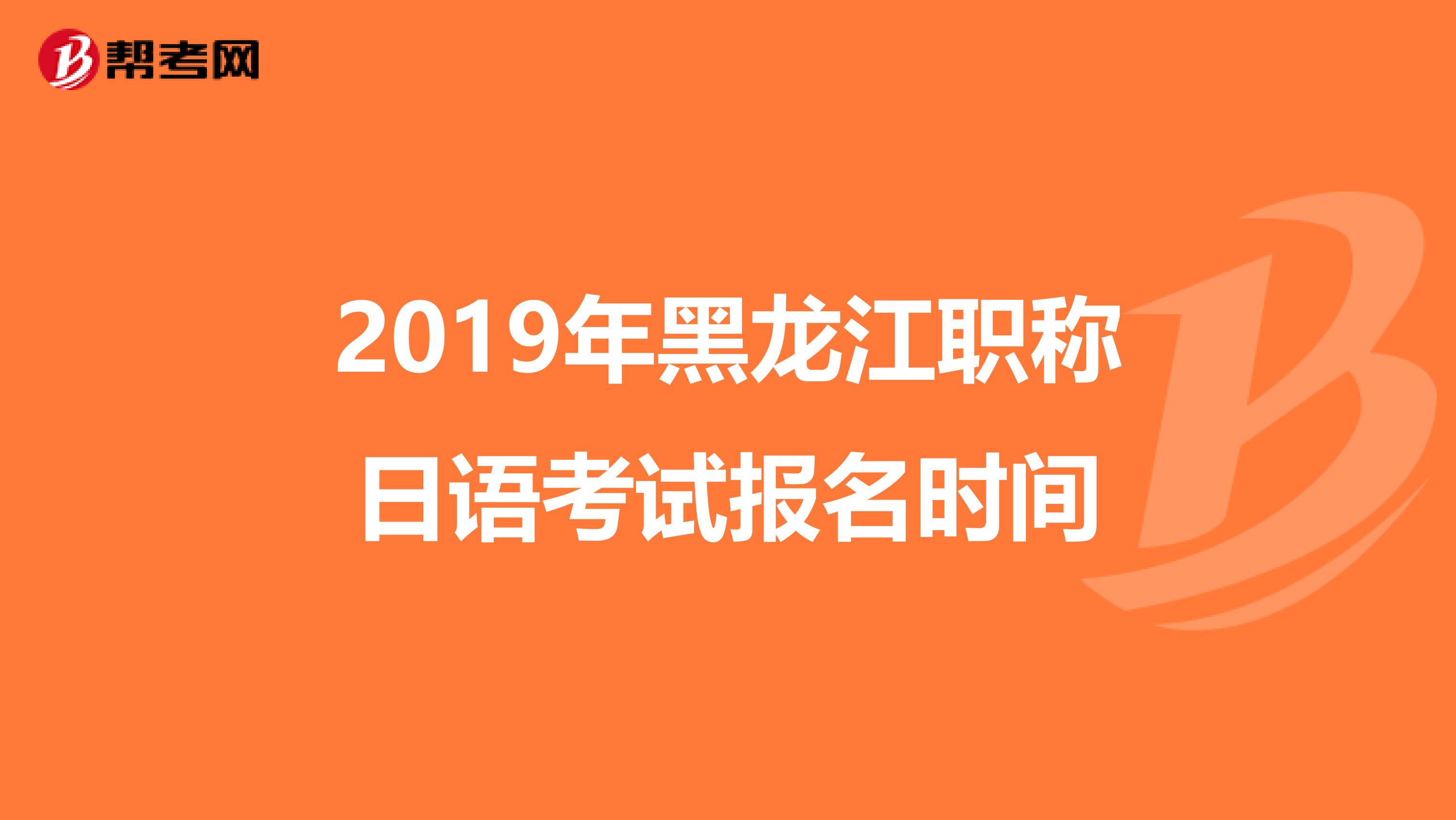 2019年黑龙江职称日语考试报名时间
