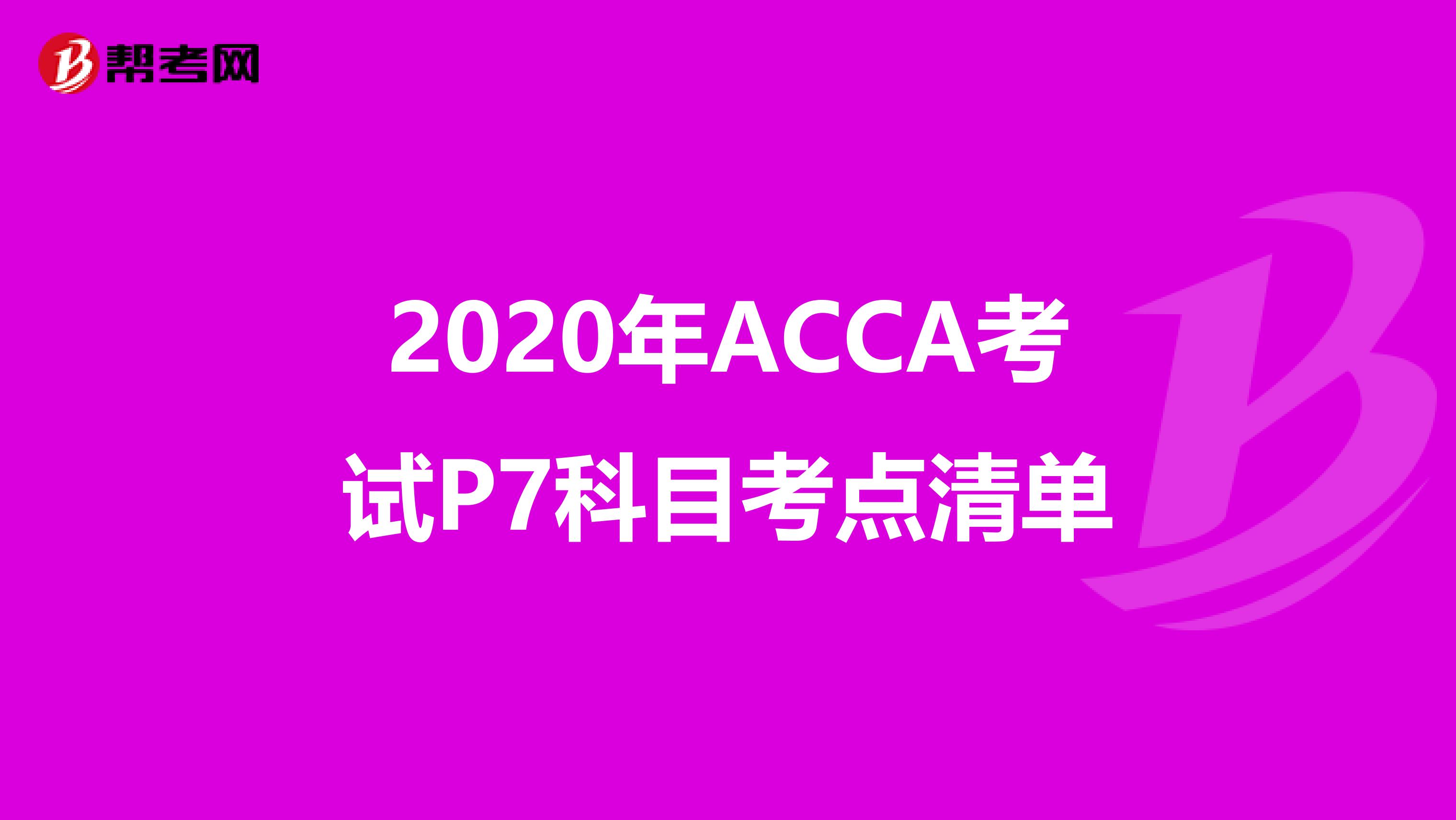 2020年ACCA考试P7科目考点清单