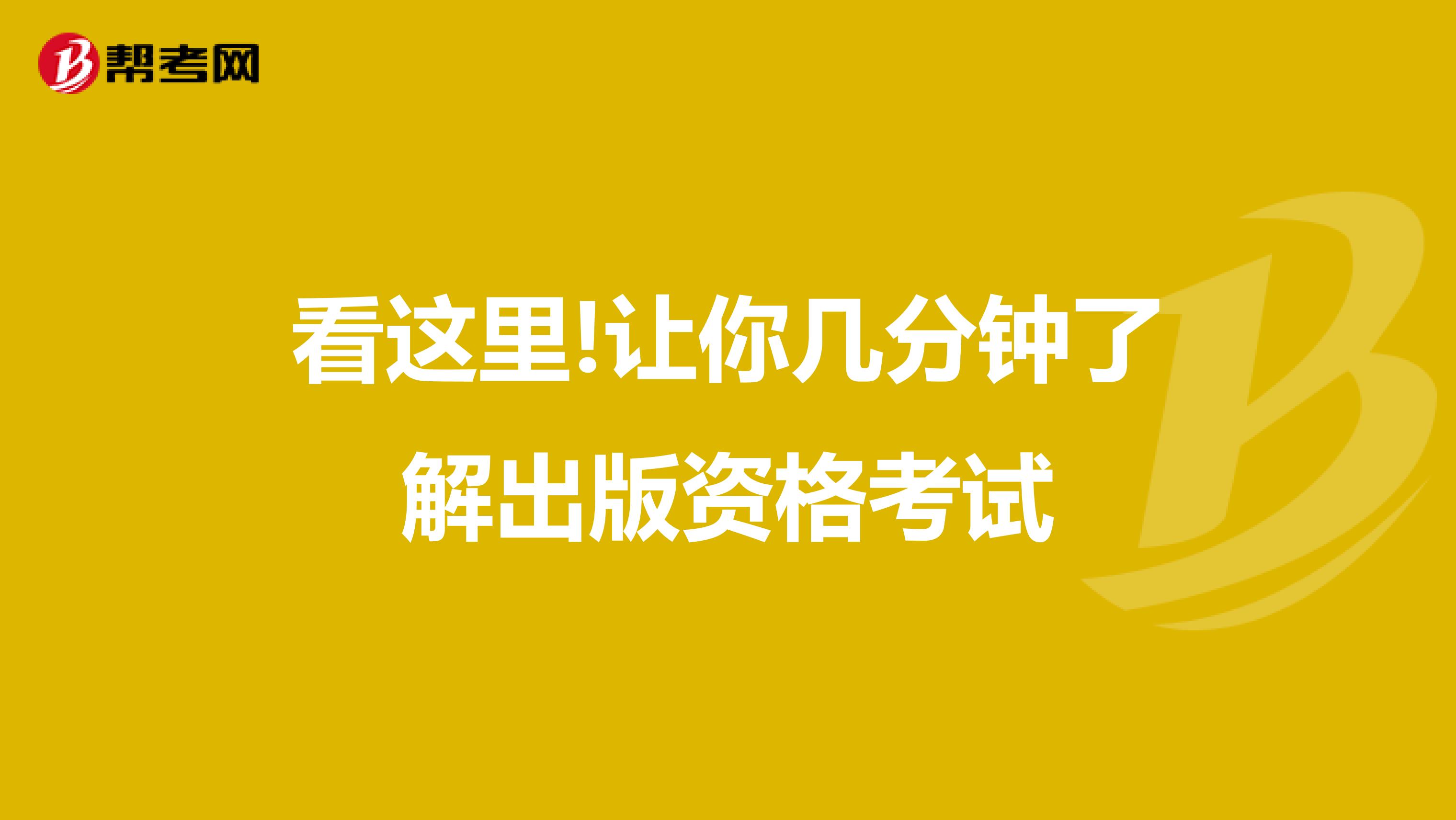 看这里!让你几分钟了解出版资格考试