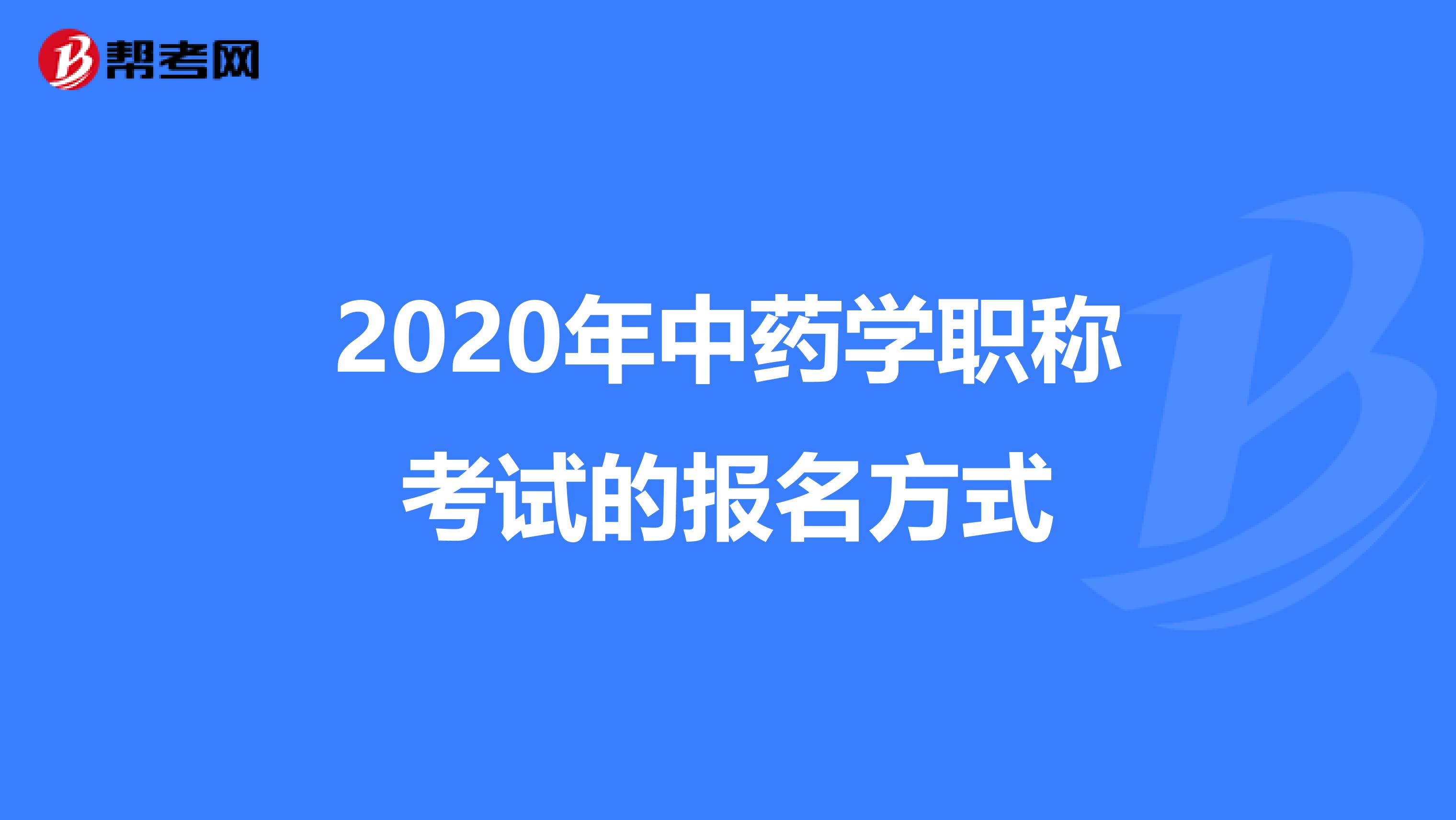 2020年中药学职称考试的报名方式