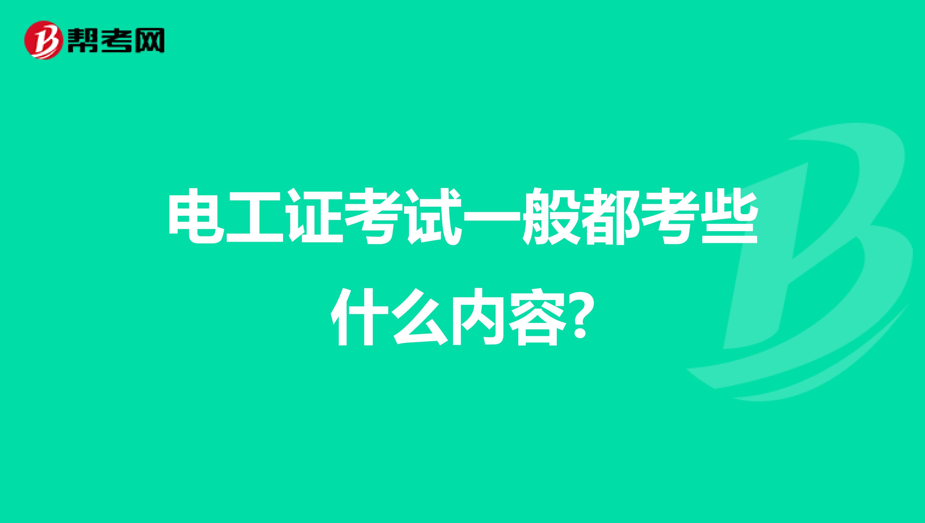 电工证考试一般都考些什么内容?