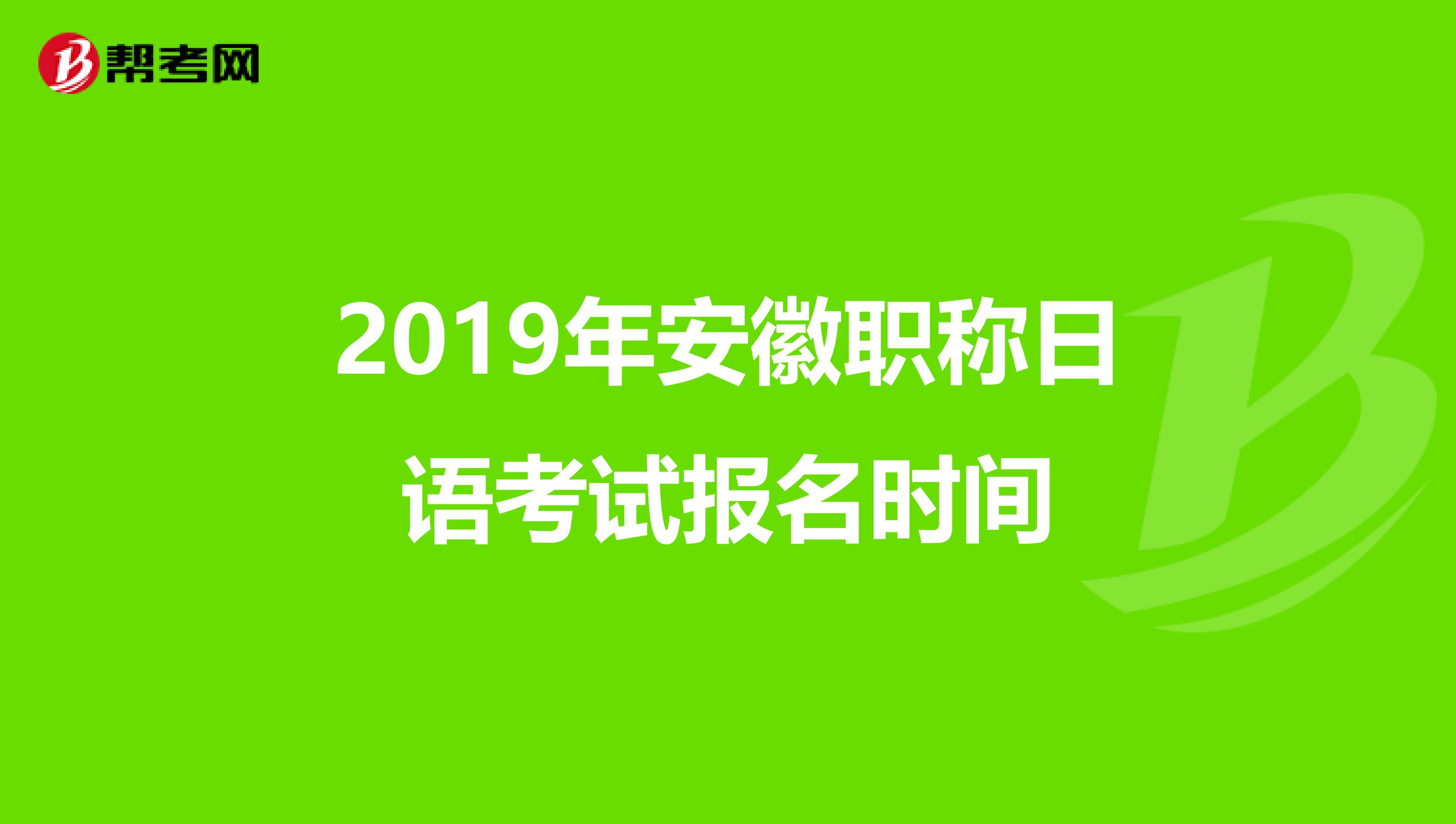 2019年安徽职称日语考试报名时间