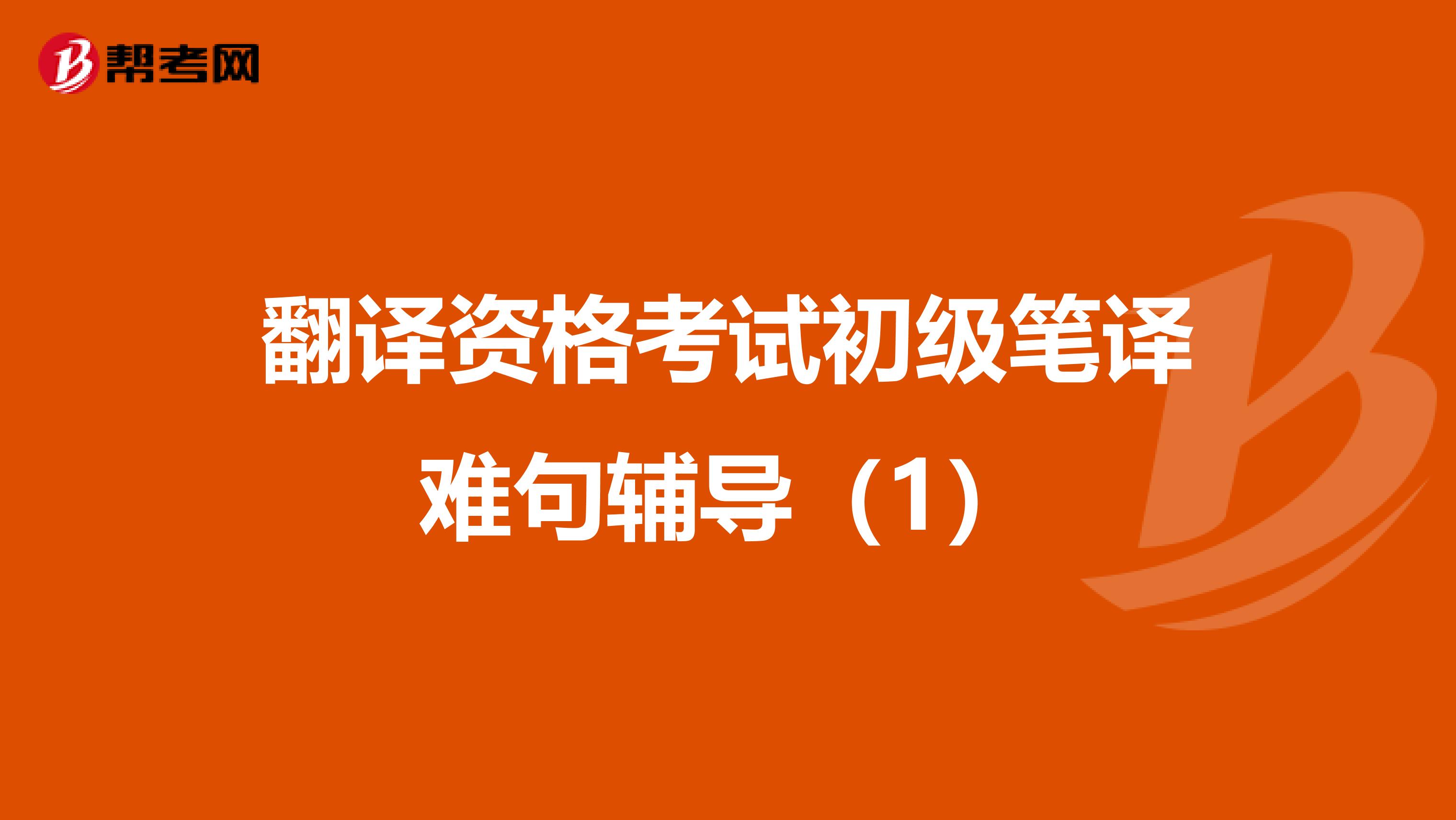 翻译资格考试初级笔译难句辅导（1）