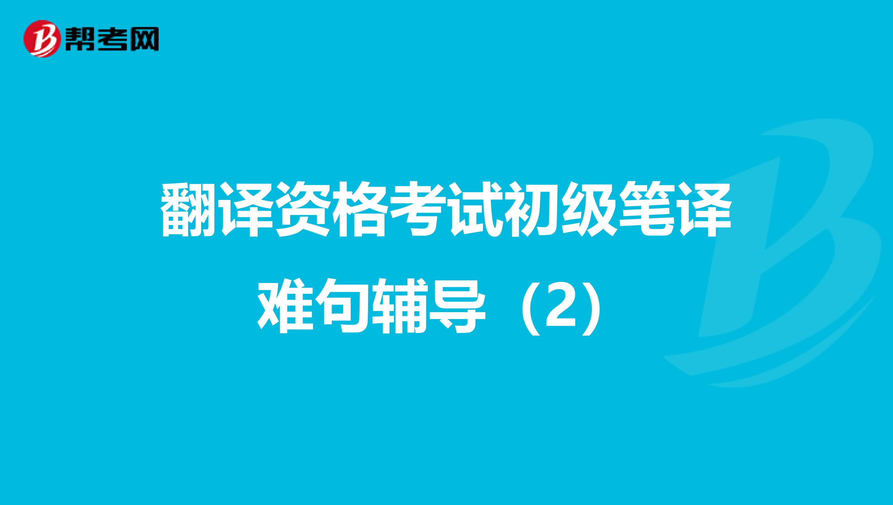 翻译资格考试初级笔译难句辅导（2）