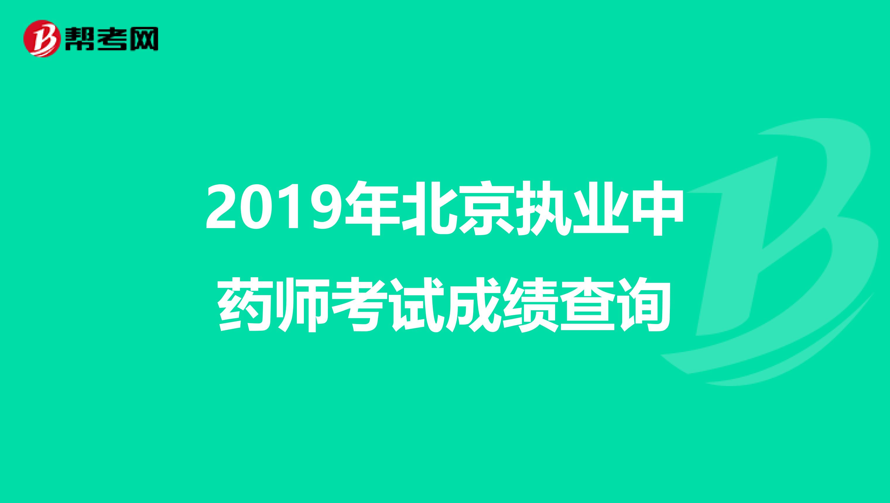 2019年北京执业中药师考试成绩查询