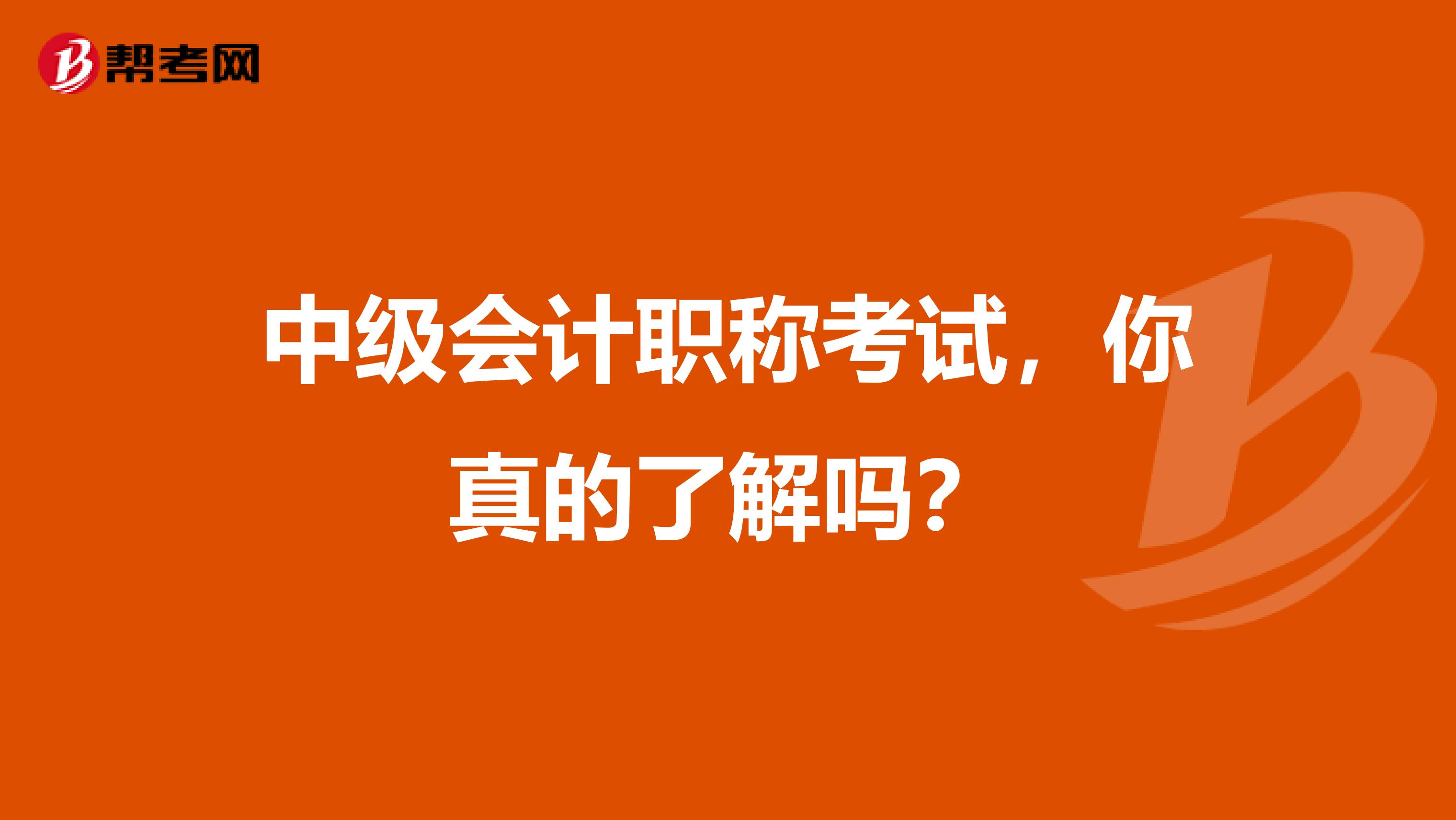 中级会计职称考试，你真的了解吗？