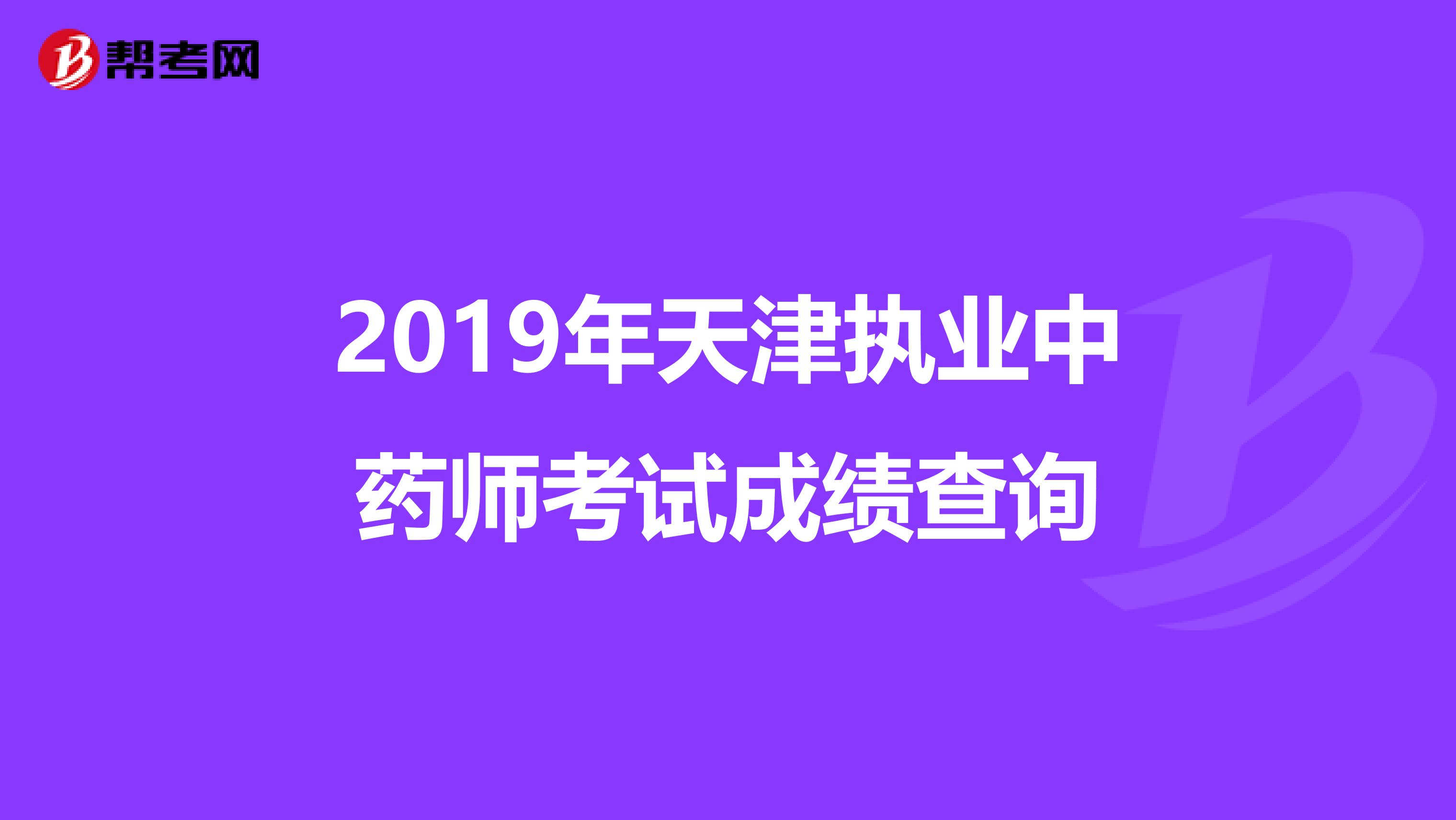 2019年天津执业中药师考试成绩查询