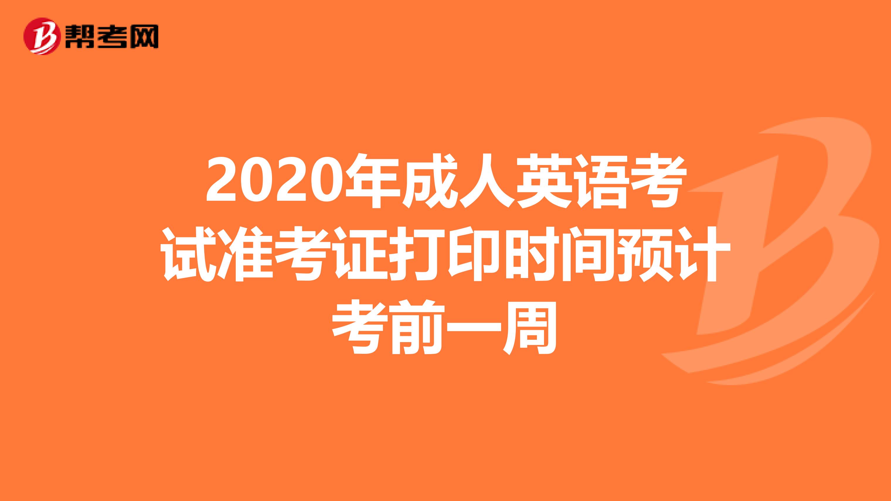 2020年成人英语考试准考证打印时间预计考前一周
