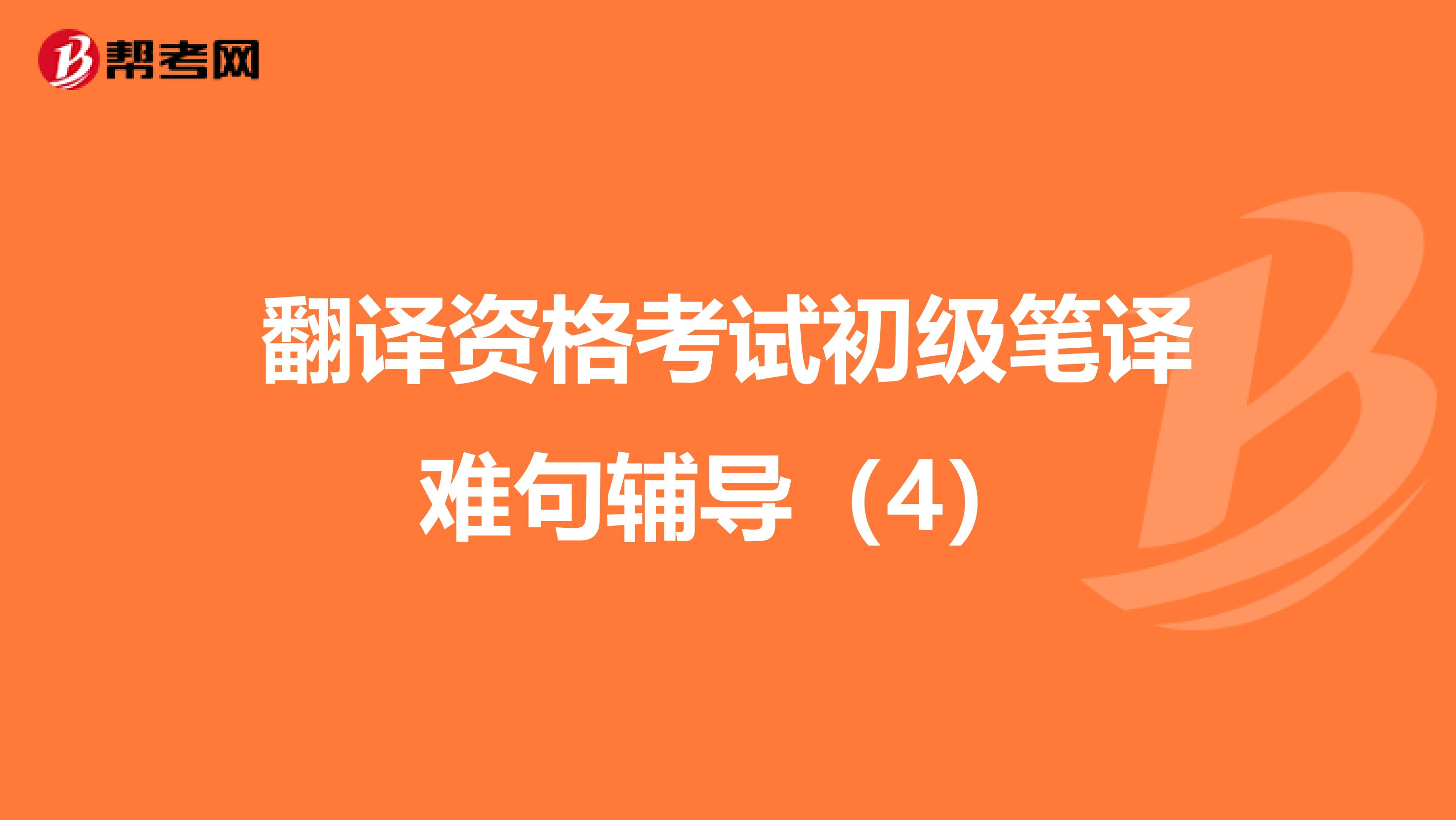 翻譯資格考試初級筆譯難句輔導（4）