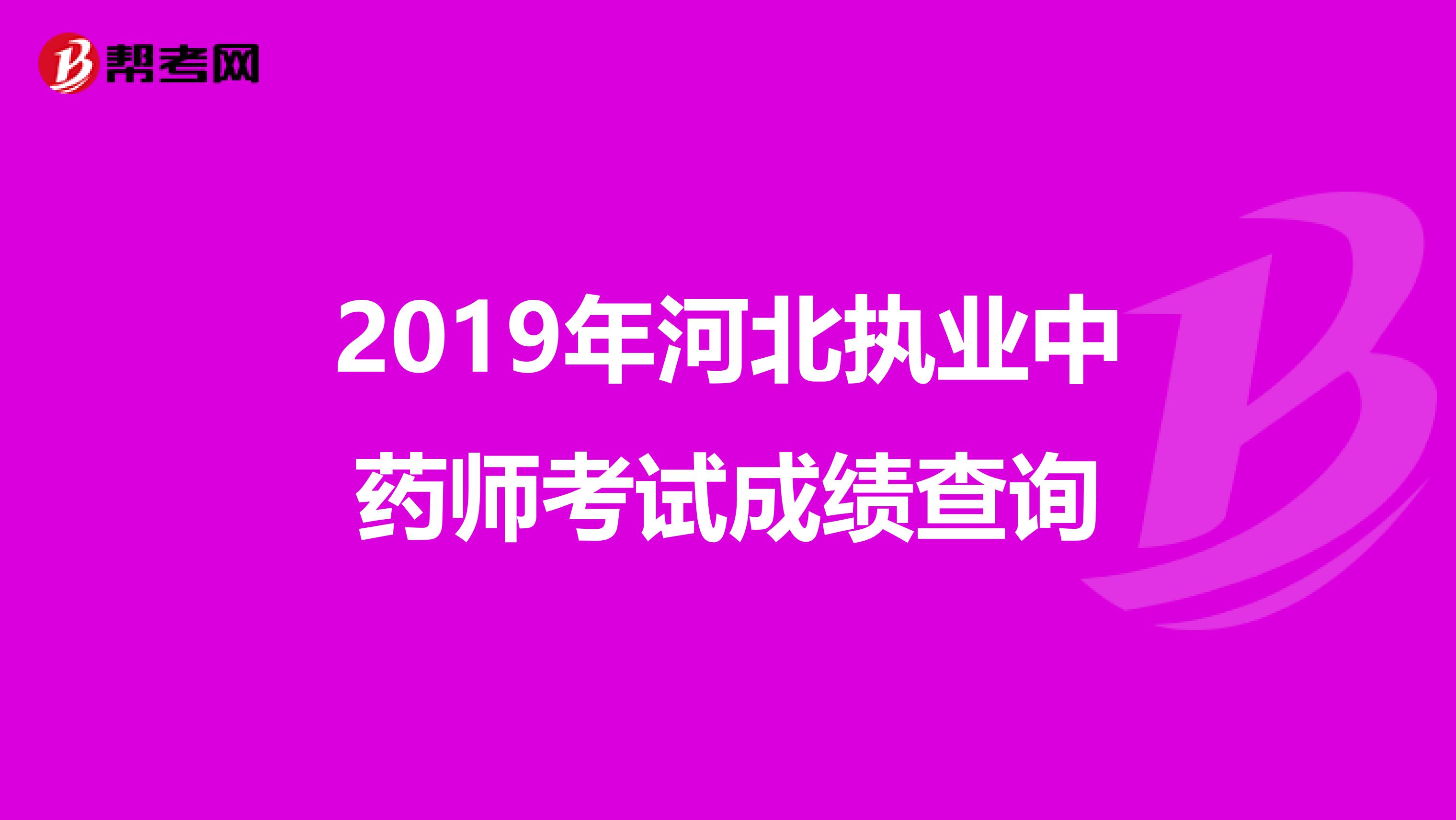 2019年河北执业中药师考试成绩查询