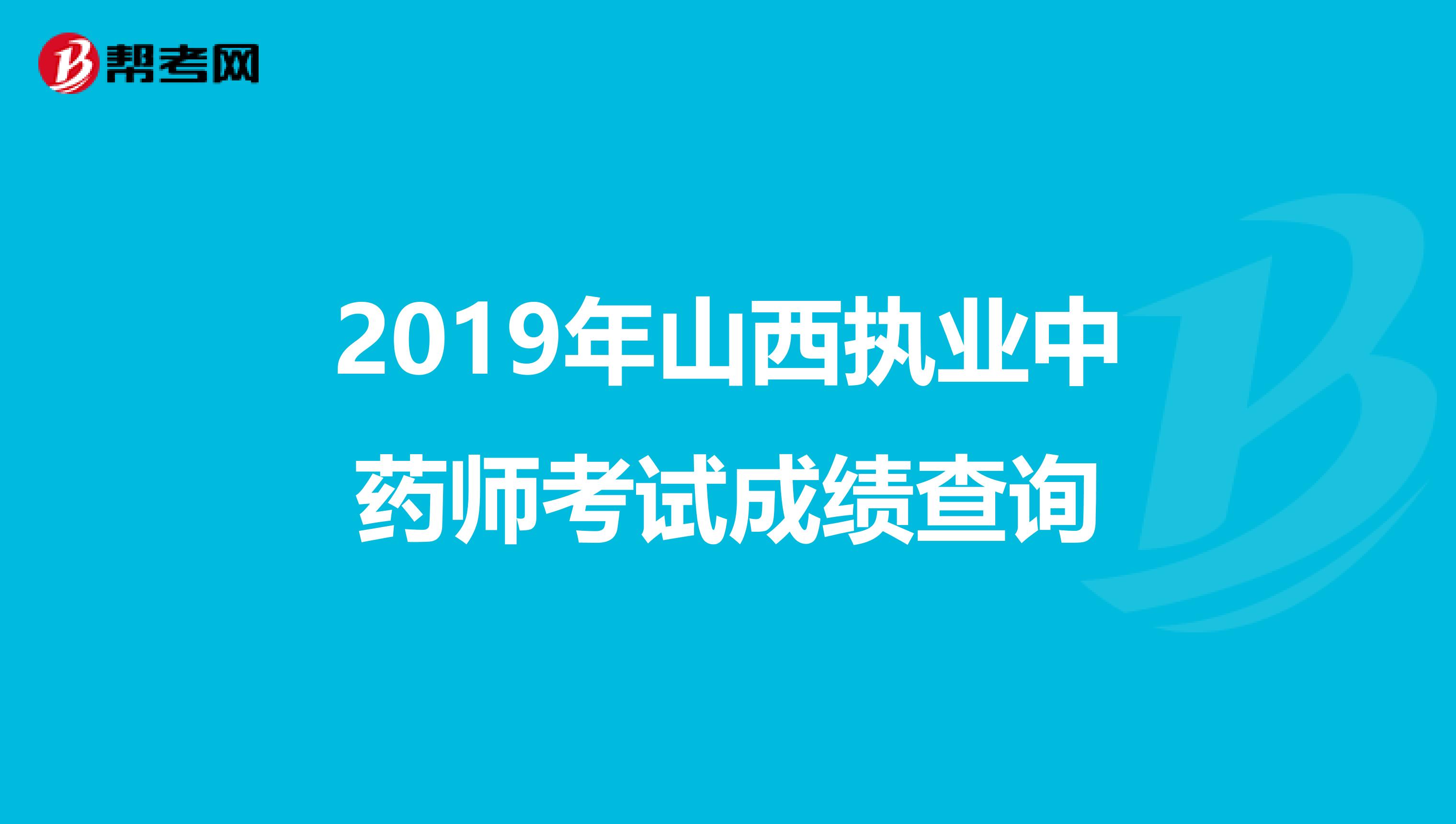 2019年山西执业中药师考试成绩查询