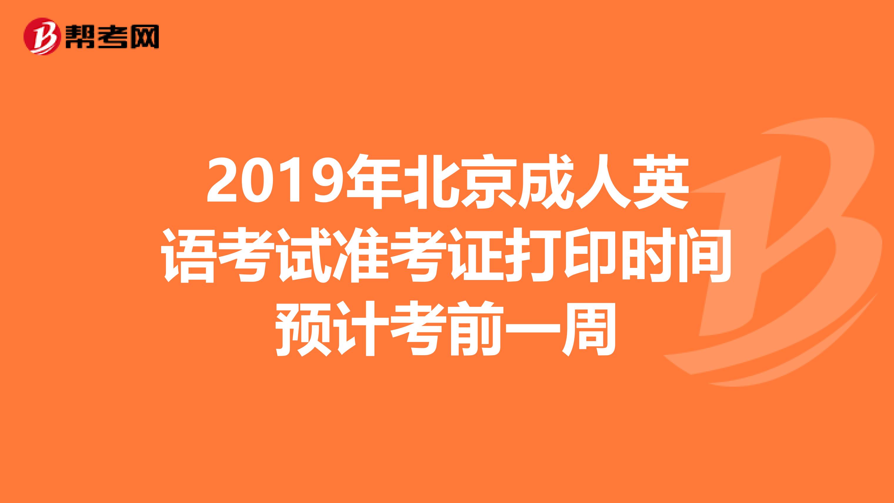 2019年北京成人英语考试准考证打印时间预计考前一周