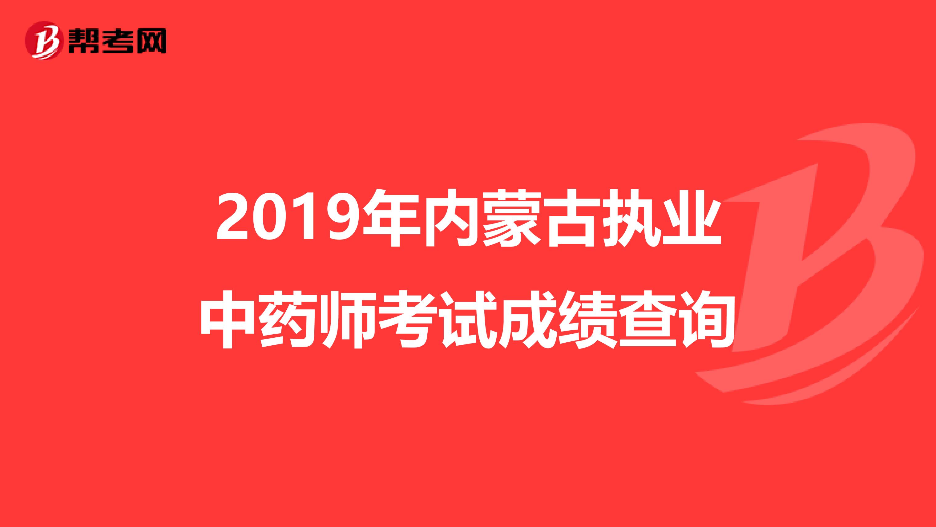 2019年内蒙古执业中药师考试成绩查询