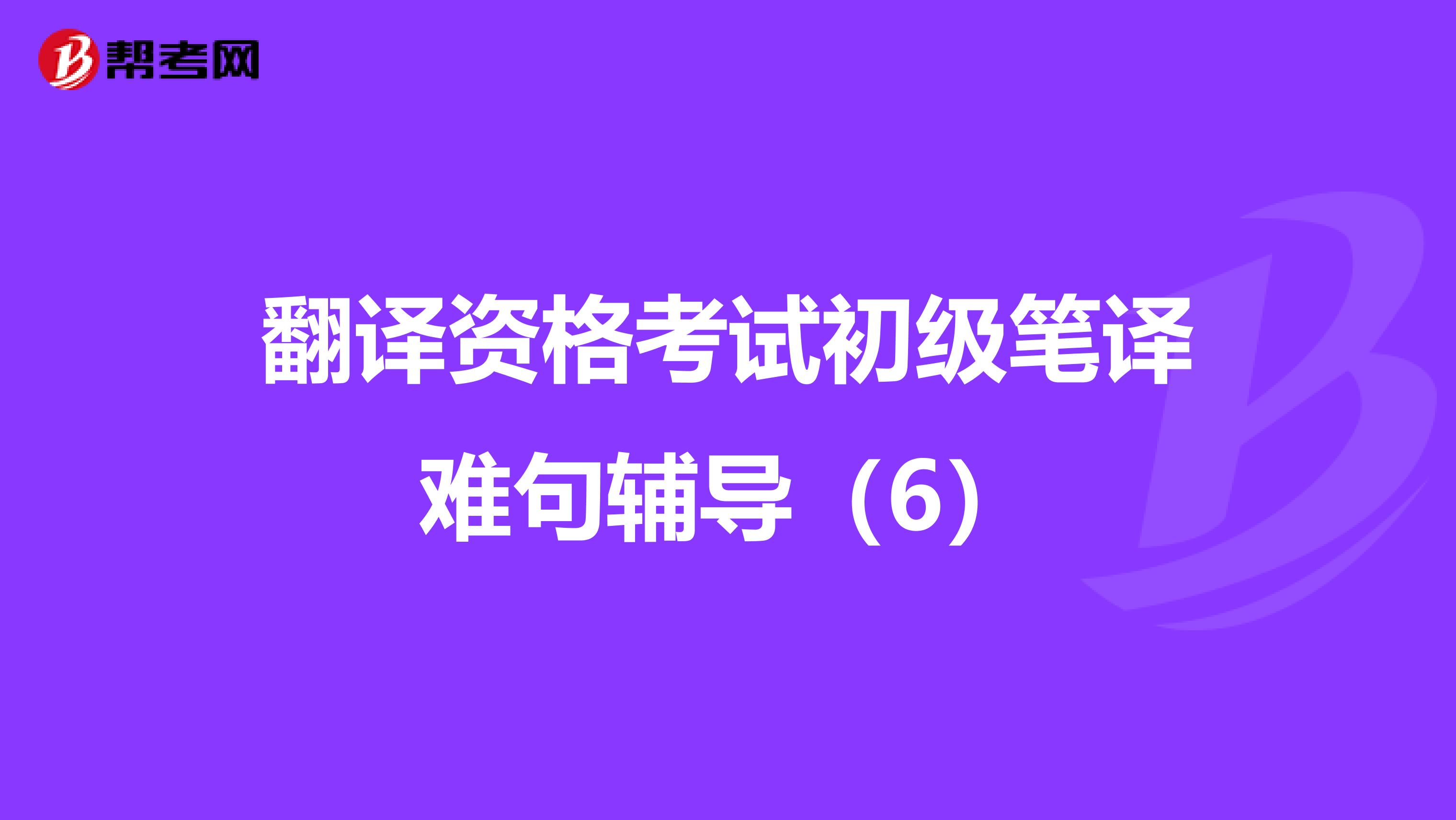 翻译资格考试初级笔译难句辅导（6）