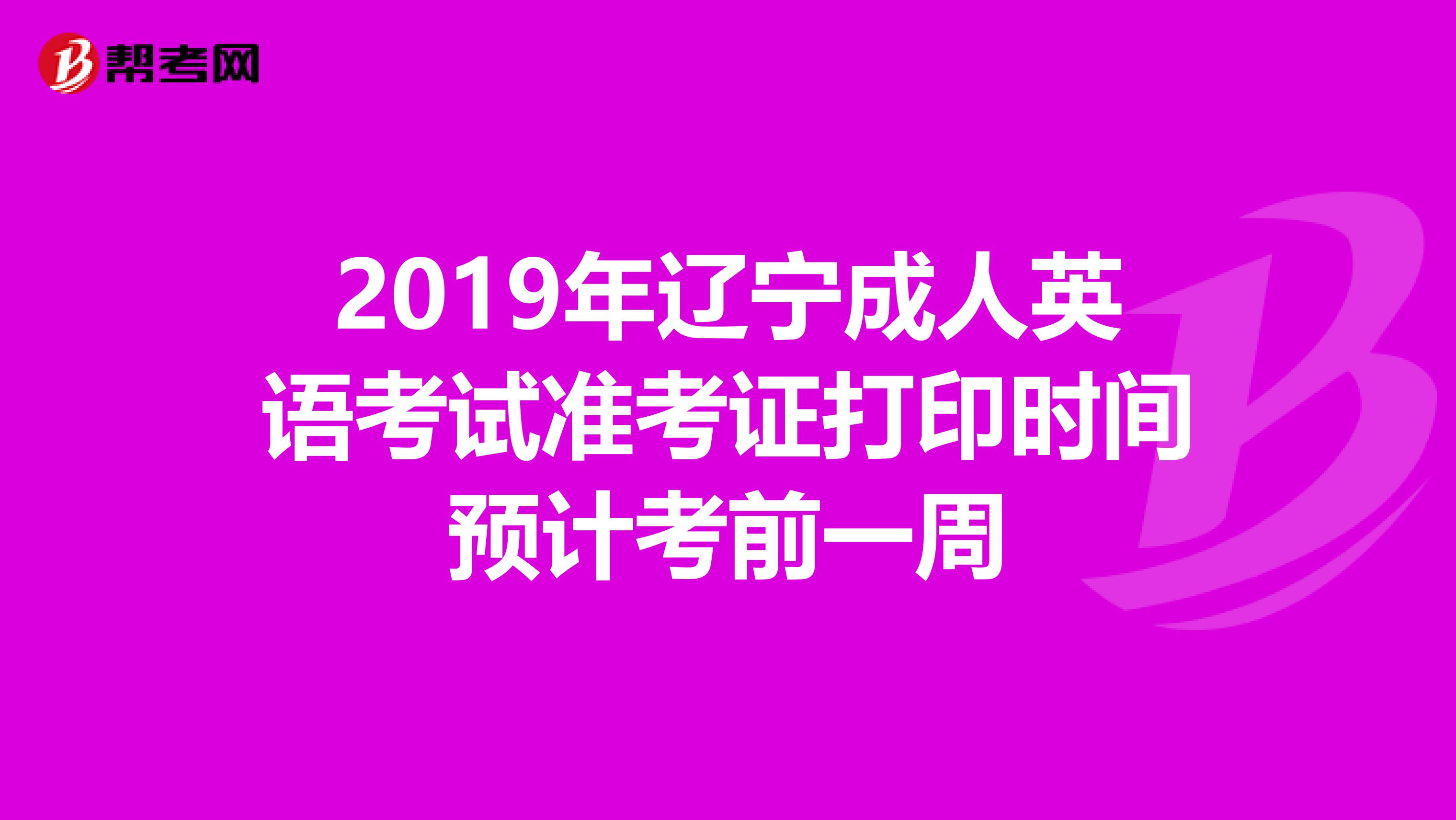 2019年辽宁成人英语考试准考证打印时间预计考前一周