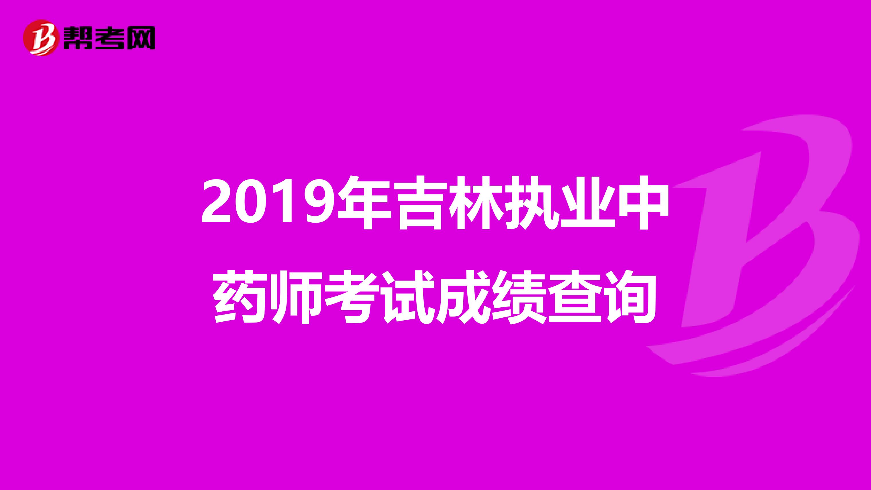 2019年吉林执业中药师考试成绩查询