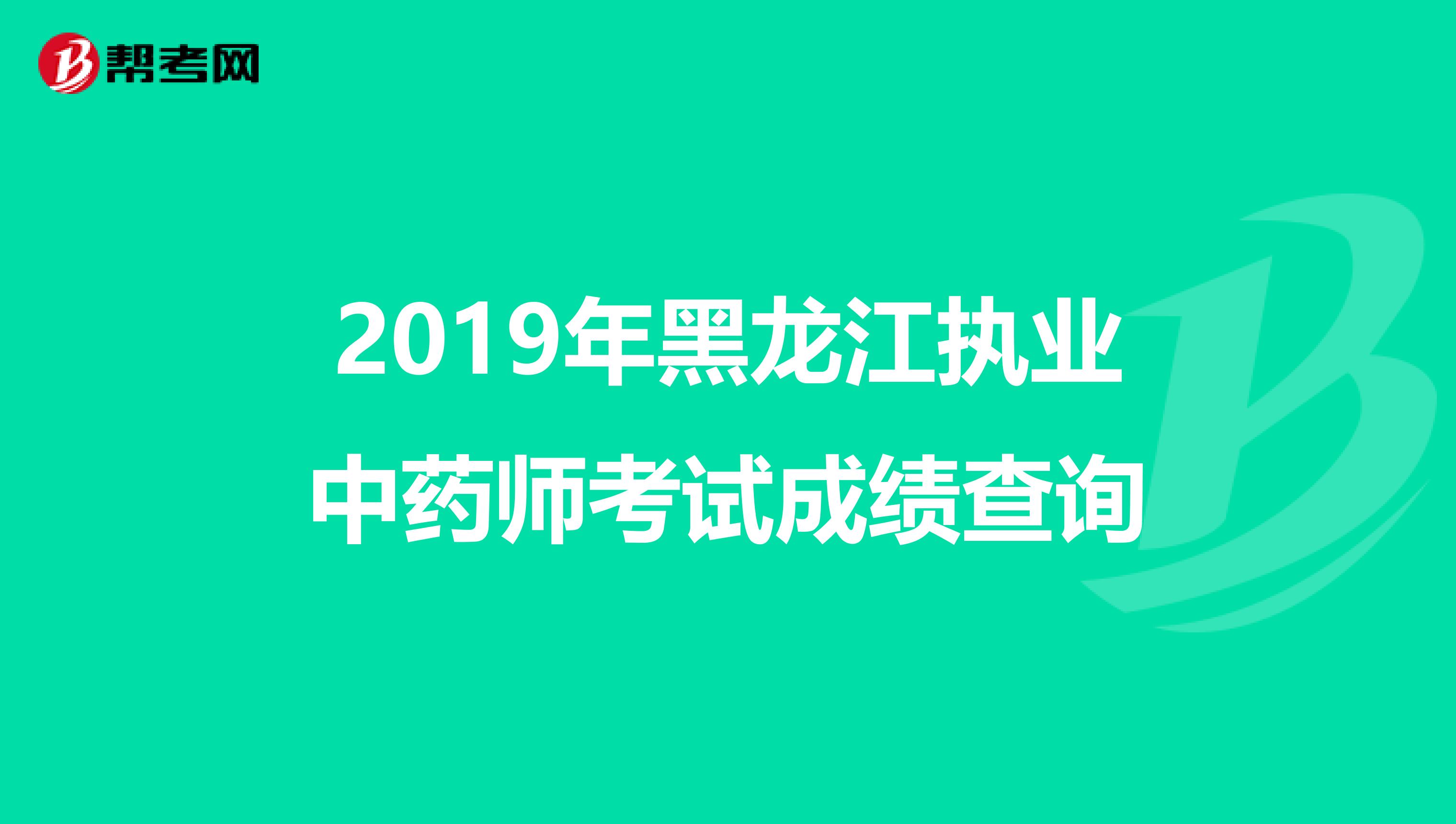 2019年黑龙江执业中药师考试成绩查询