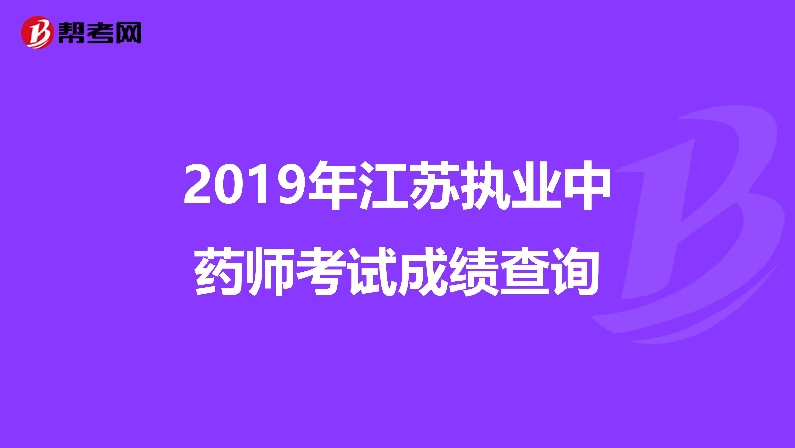 2019年江苏执业中药师考试成绩查询