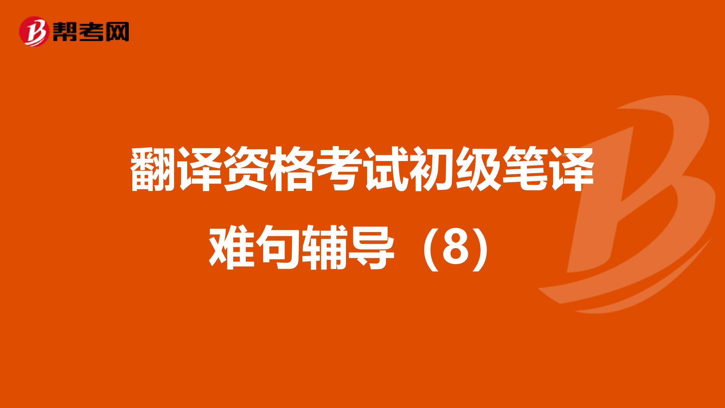 翻译资格考试初级笔译难句辅导（8）