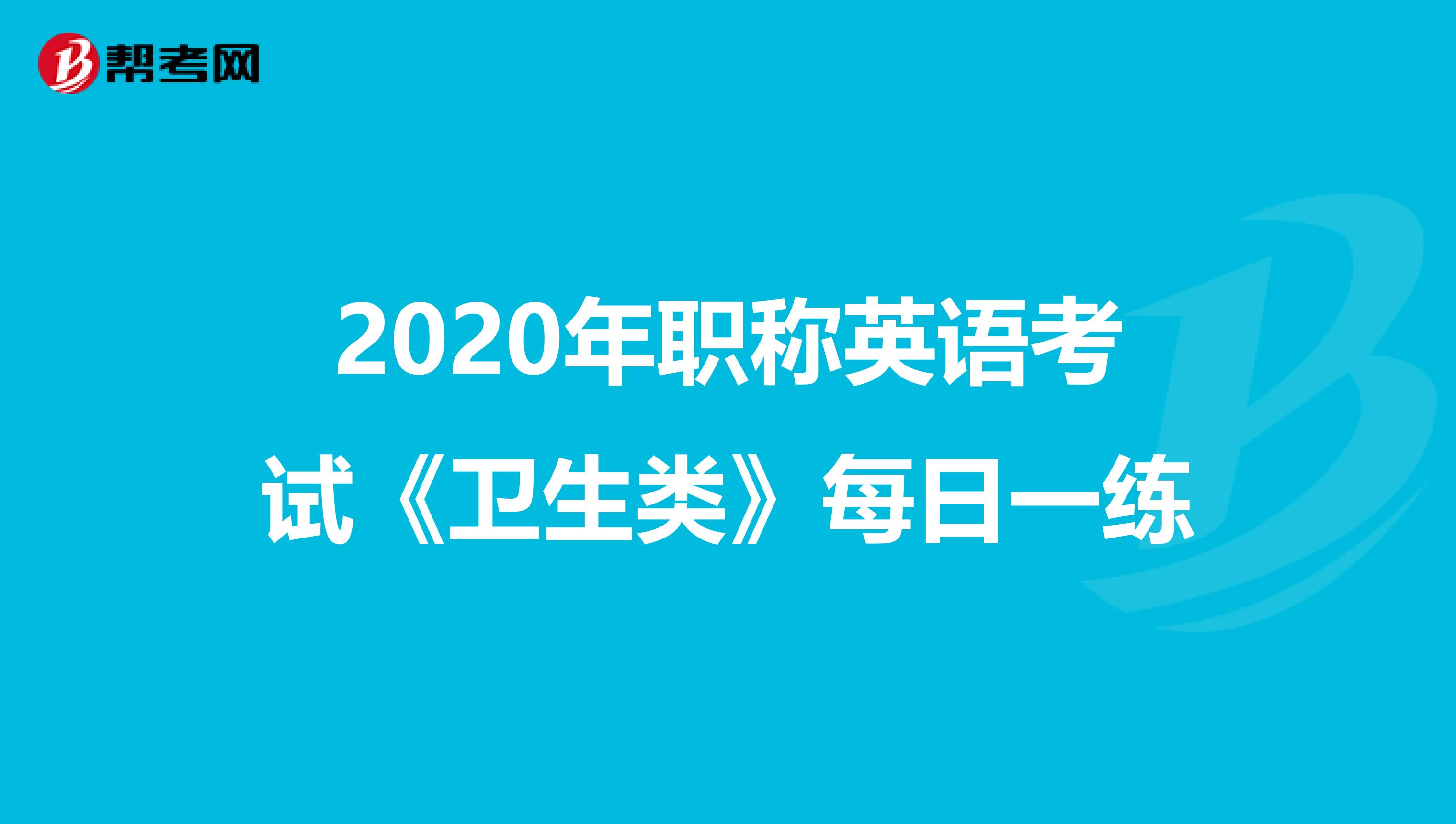 2020年职称英语考试《卫生类》每日一练