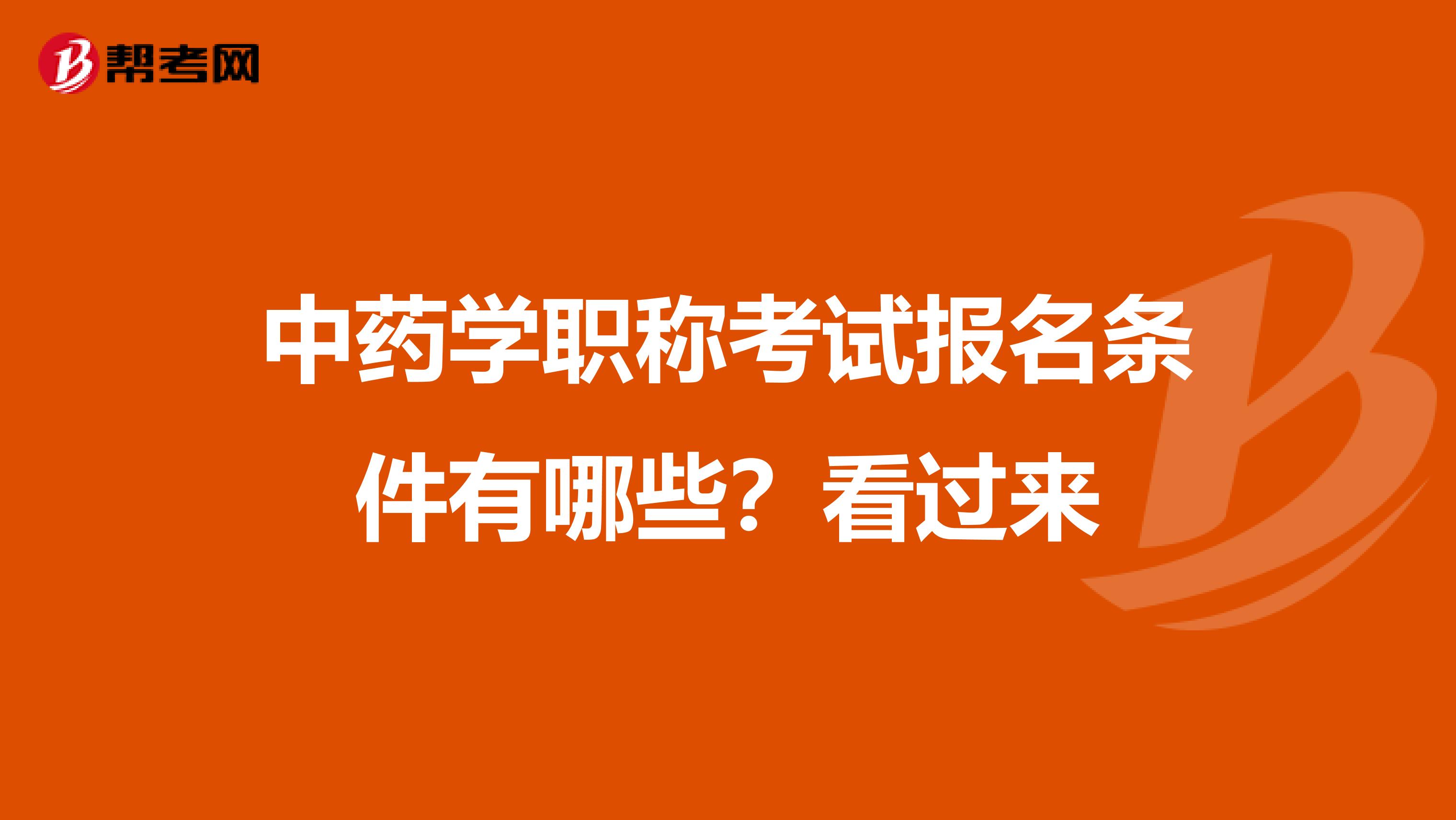 中药学职称考试报名条件有哪些？看过来