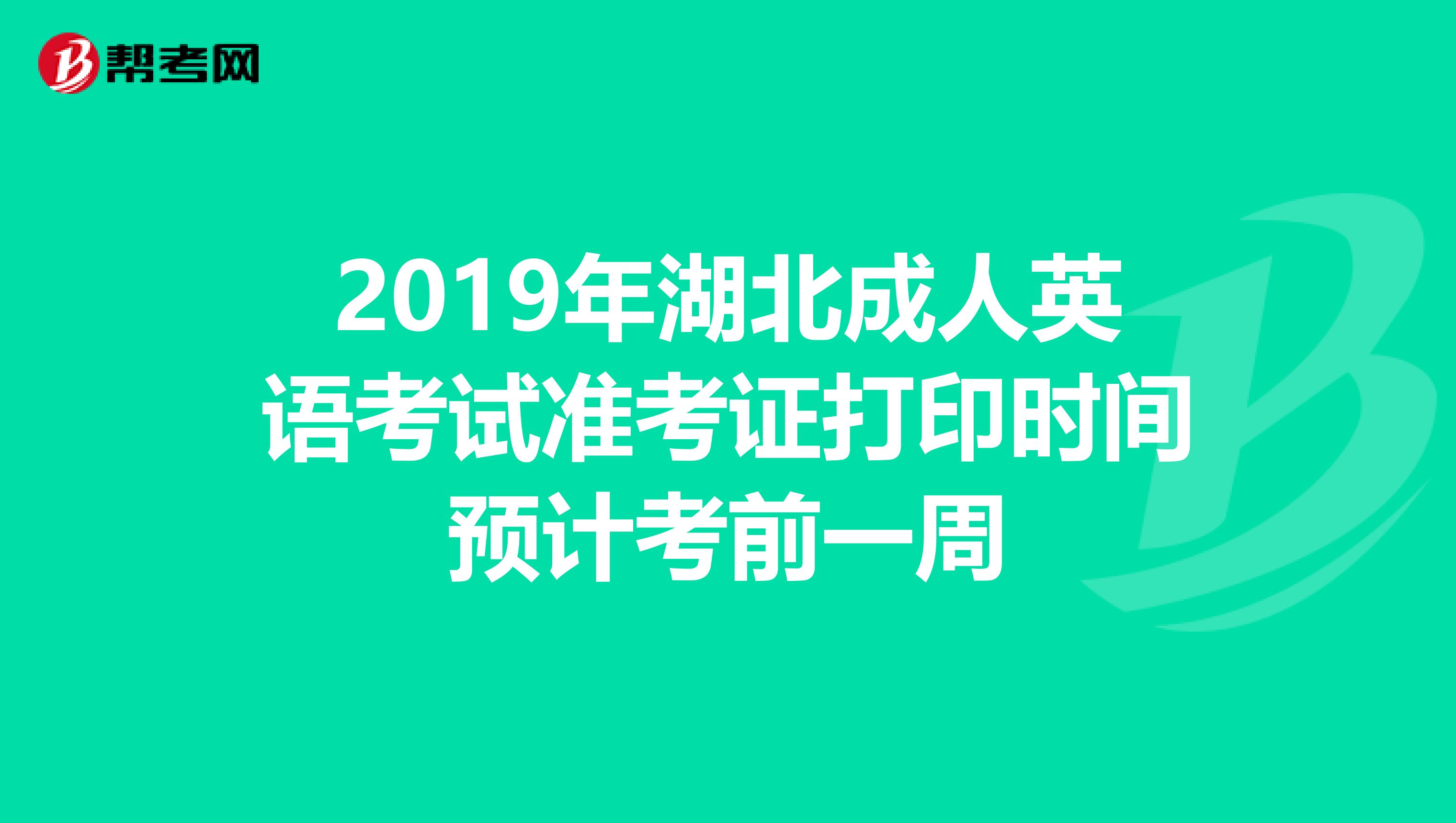 2019年湖北成人英语考试准考证打印时间预计考前一周