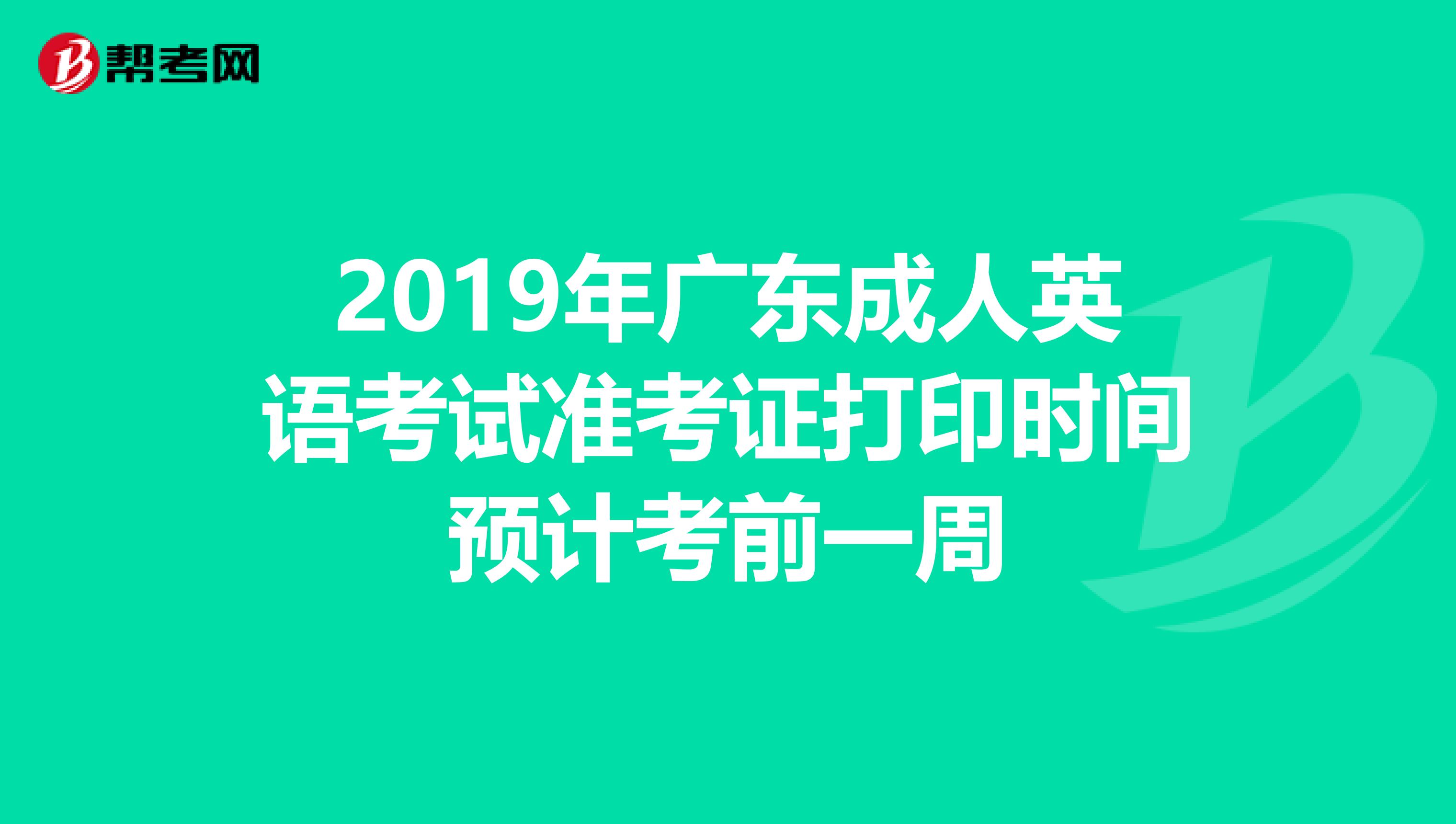 2019年广东成人英语考试准考证打印时间预计考前一周