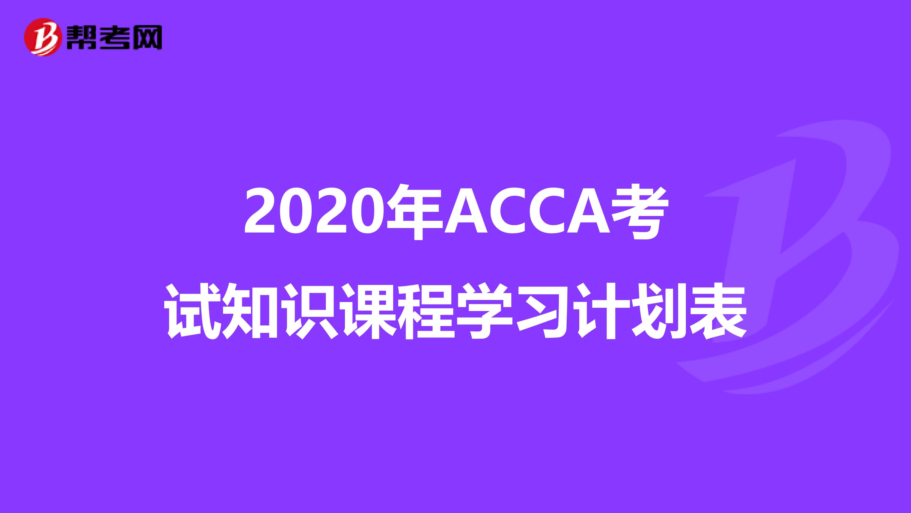 2020年ACCA考试知识课程学习计划表