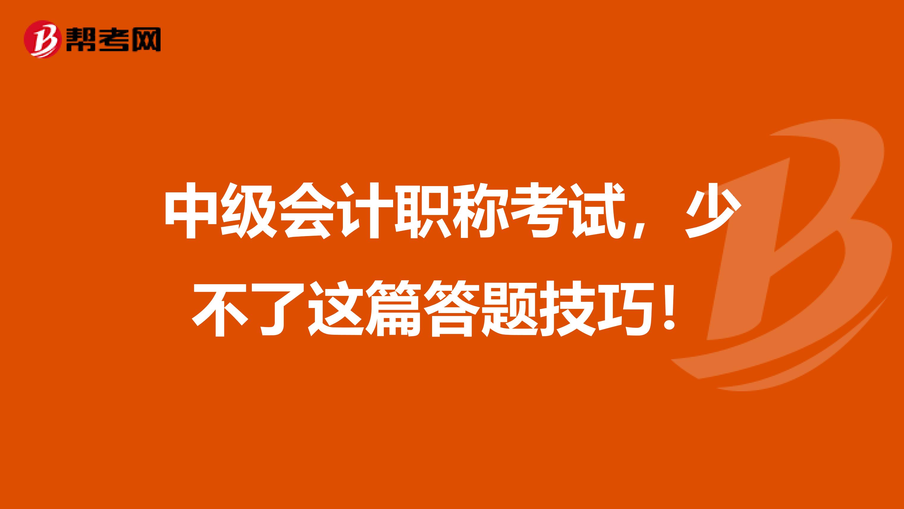 中级会计职称考试，少不了这篇答题技巧！