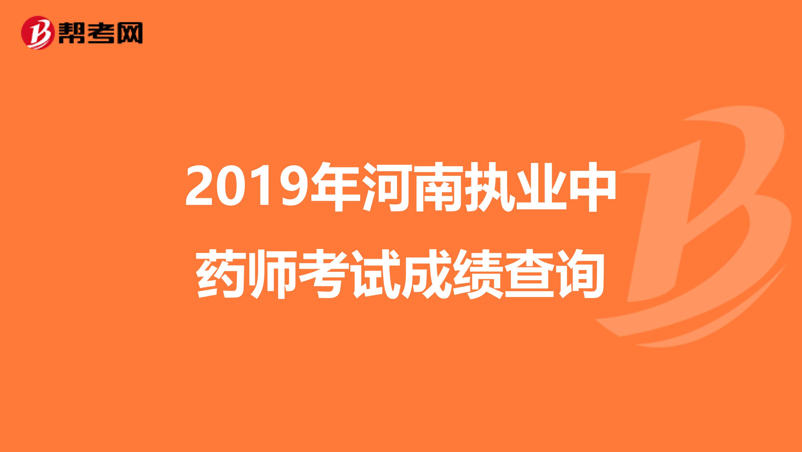 2019年河南执业中药师考试成绩查询