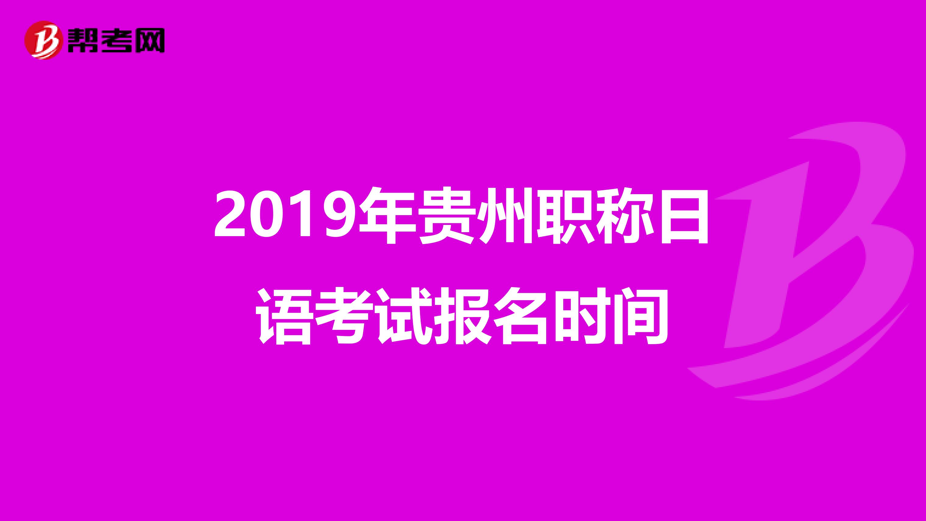 2019年贵州职称日语考试报名时间