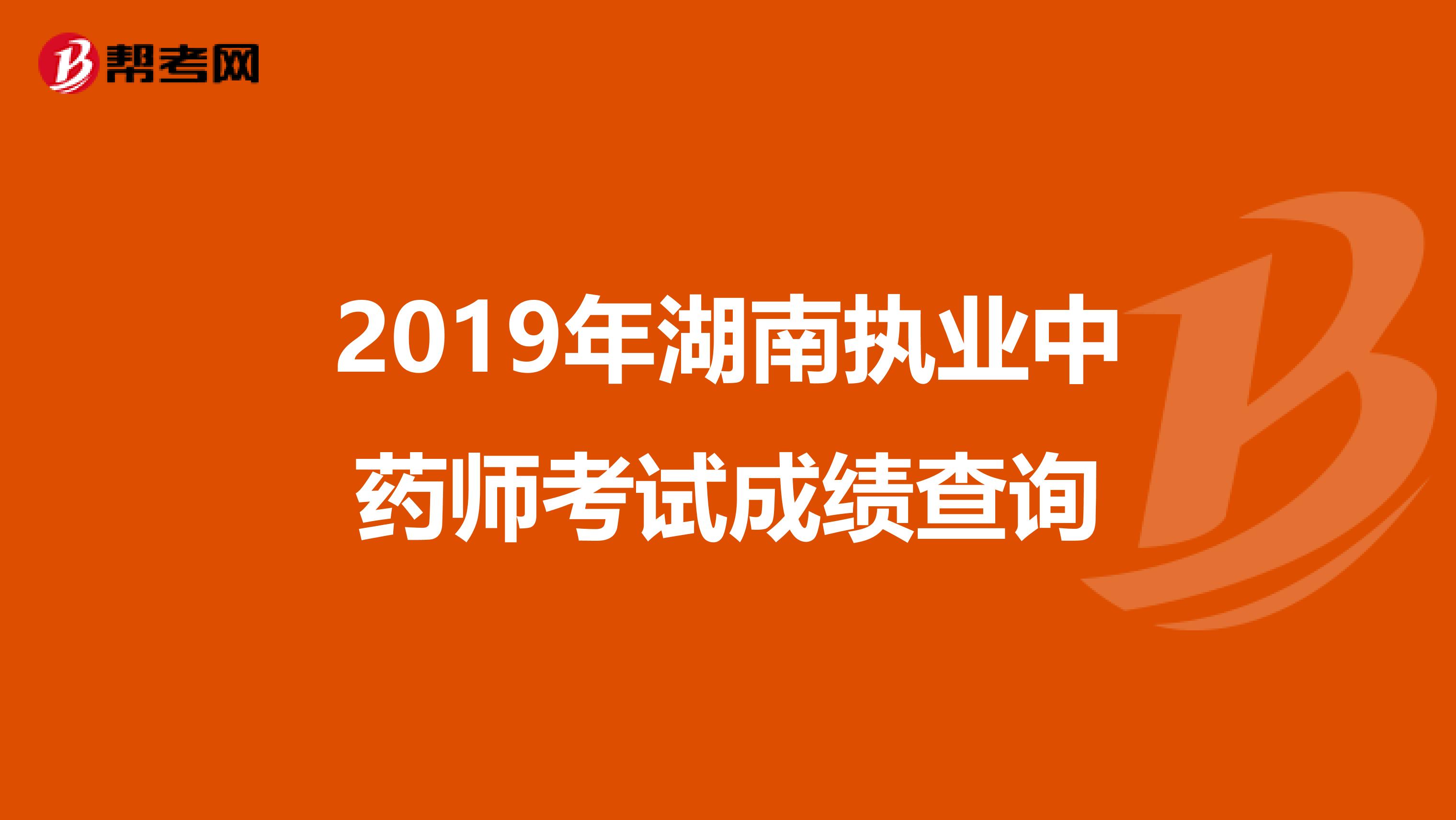 2019年湖南执业中药师考试成绩查询