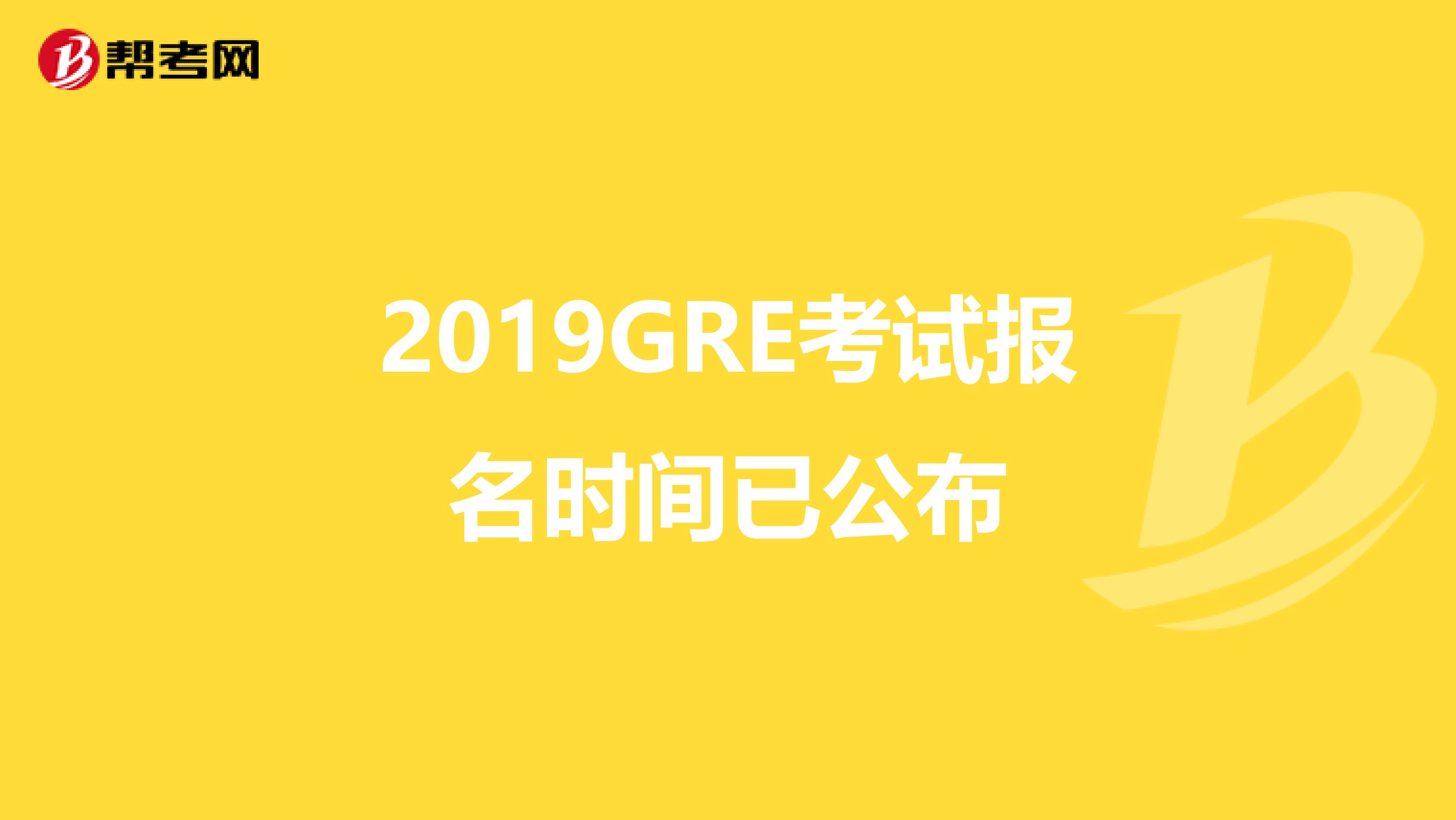 2019GRE考试报名时间已公布