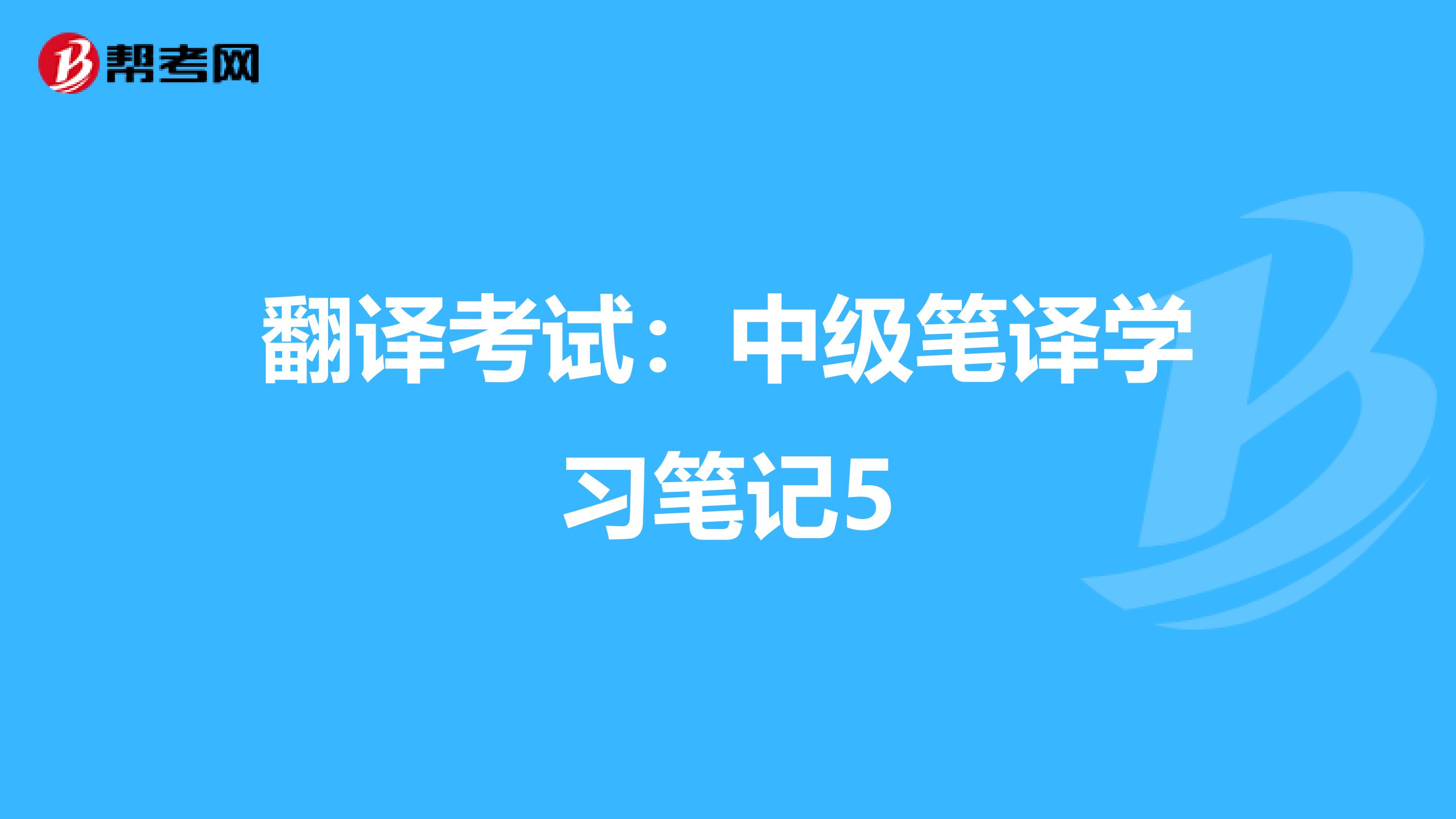 翻译考试：中级笔译学习笔记5