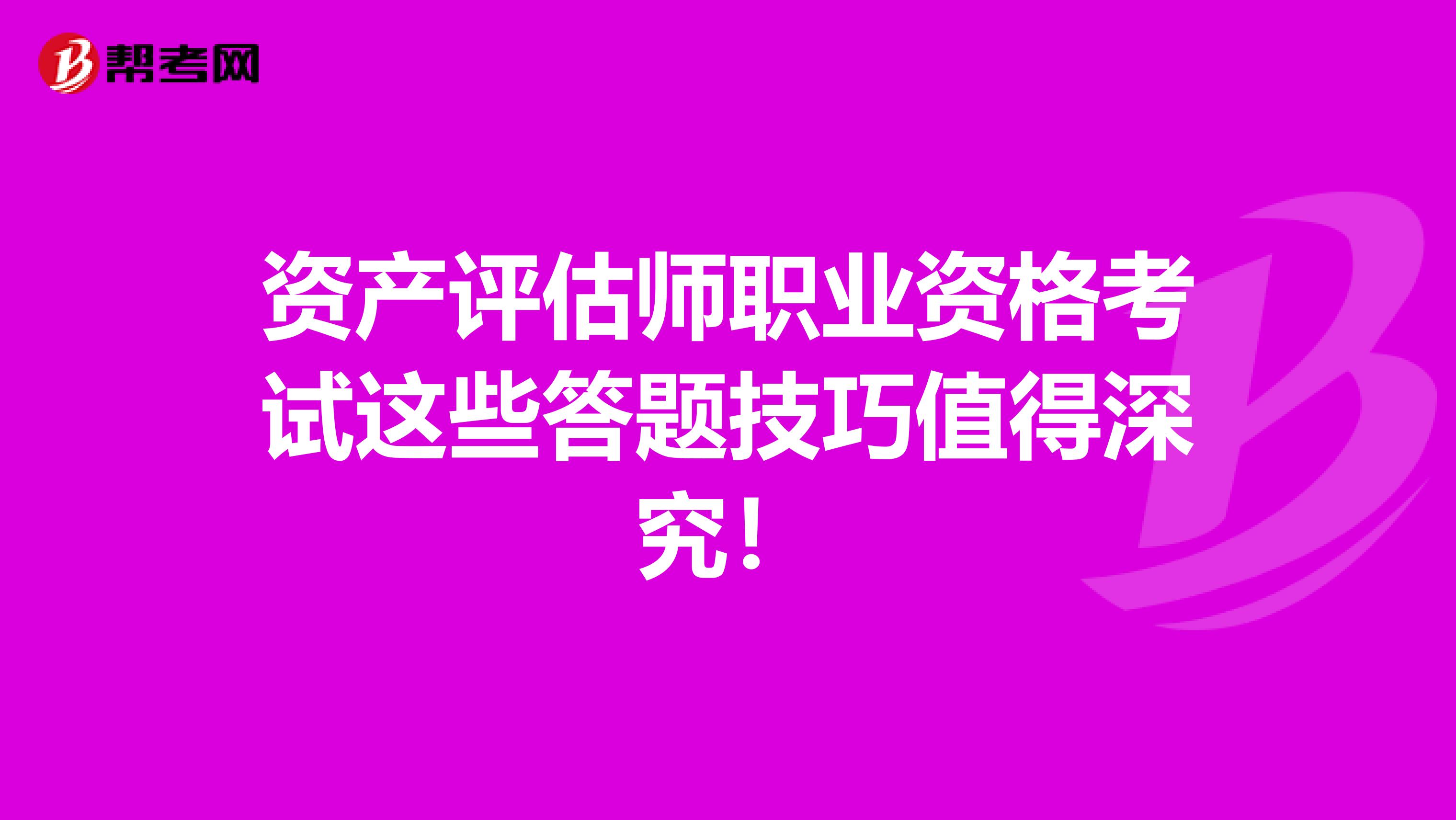 资产评估师职业资格考试这些答题技巧值得深究！