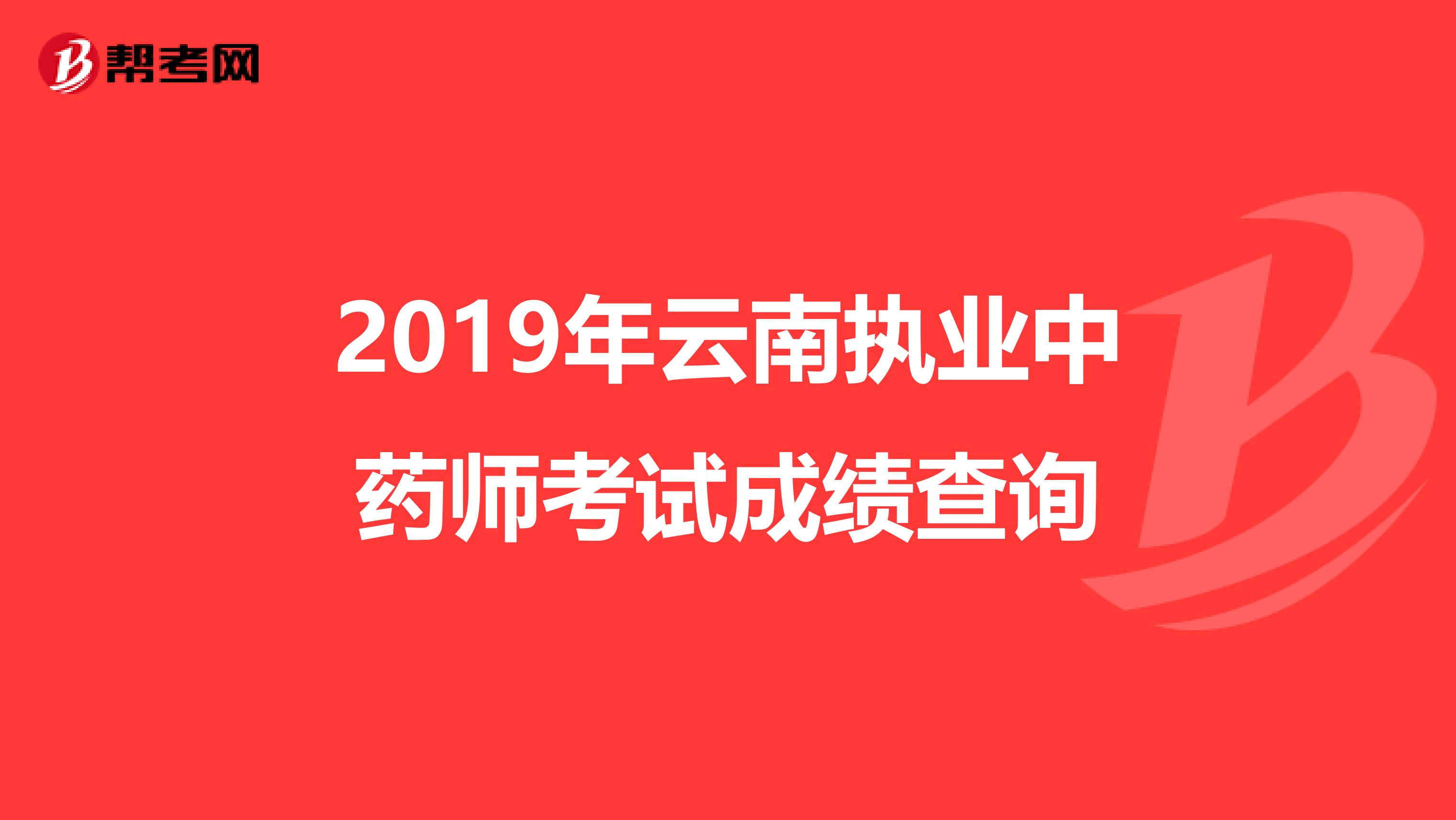 2019年云南执业中药师考试成绩查询