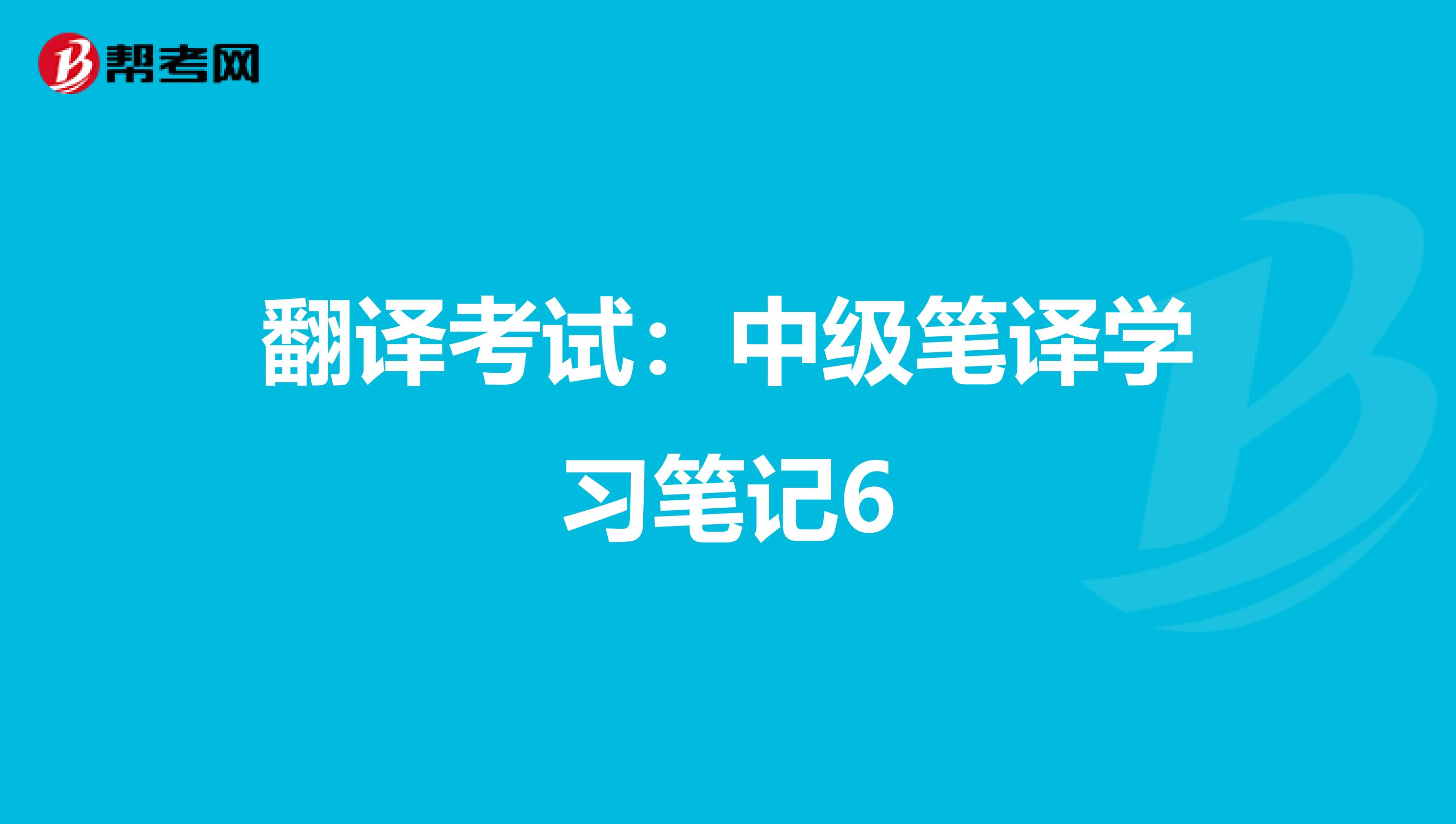 翻译考试：中级笔译学习笔记6