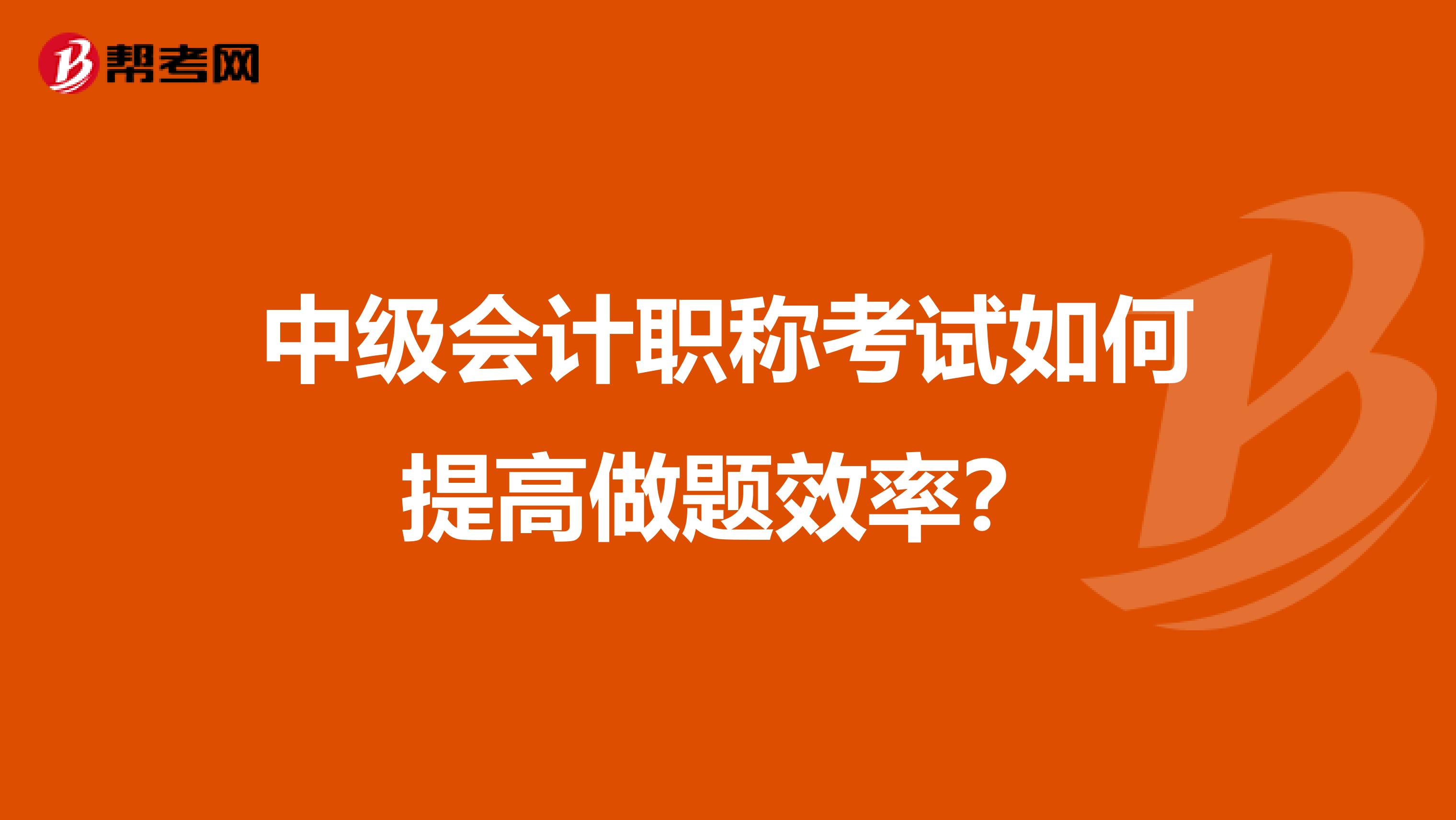 中级会计职称考试如何提高做题效率？