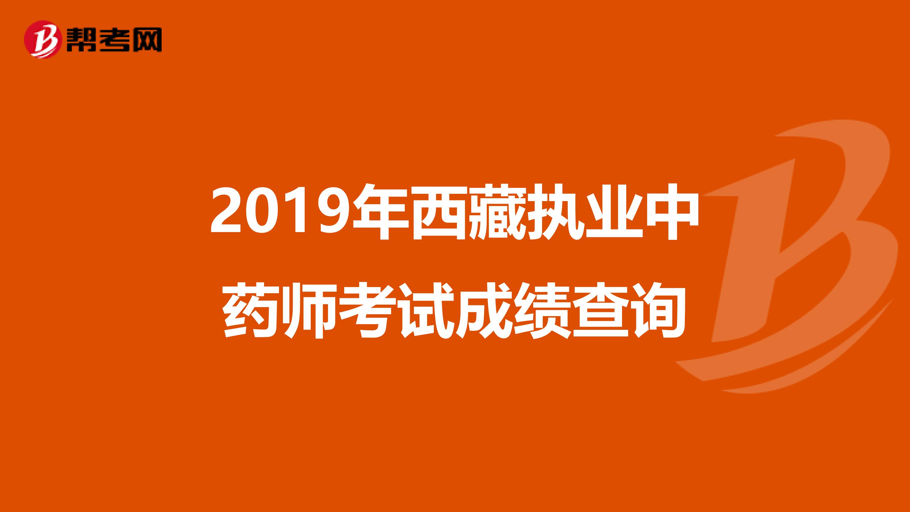 2019年西藏执业中药师考试成绩查询